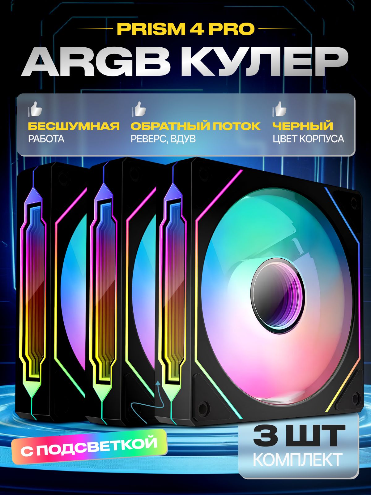 3шт.ВДУВРеверсКорпусныйвентиляторARGB120ммPRISM4PROЧерныйРеверс