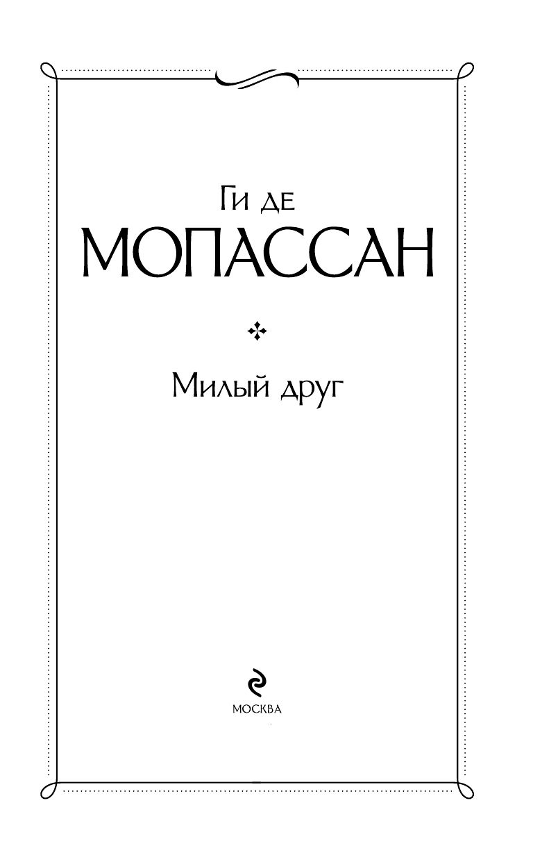 Милый друг | Milyi drug - Ozon image 5