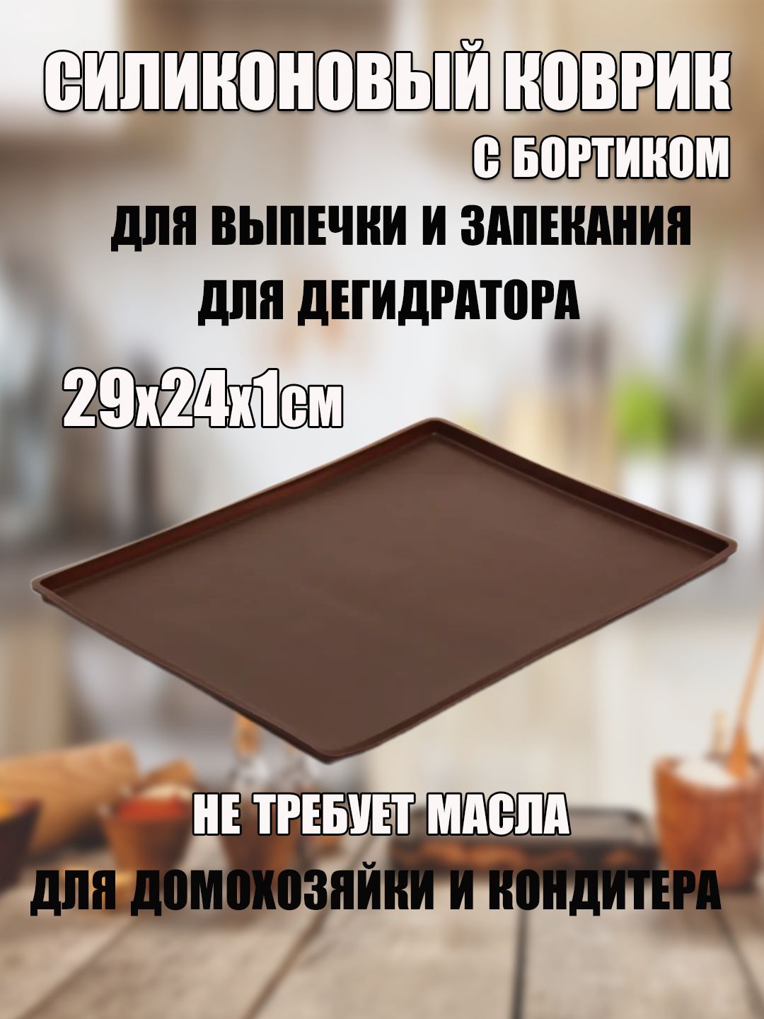 Ковриксиликоновыйдлявыпечкиизапекания,антипригарный,размер29х24см
