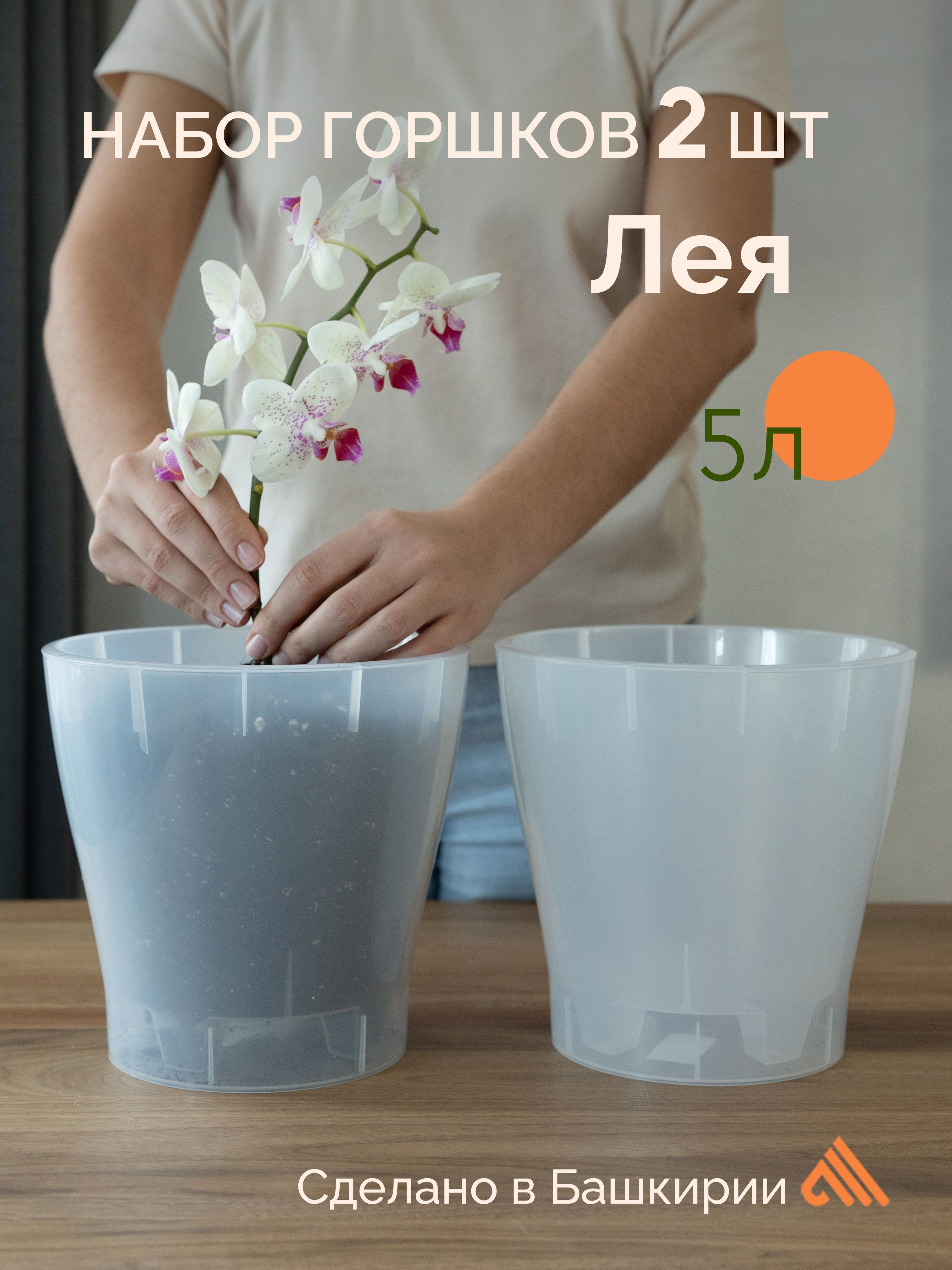 Горшокдляорхидеи/5л/2шт/прозрачные