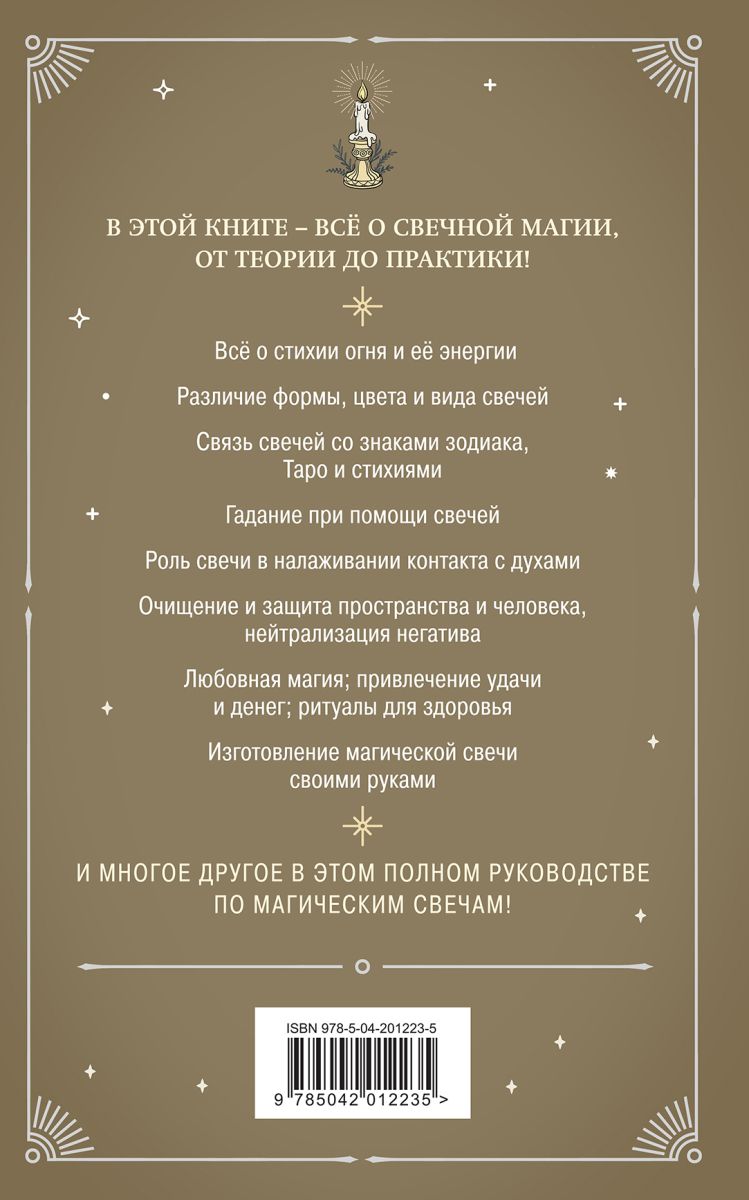 Магия свечей. Теория и практика: обряды, гадание, исполнение желаний | Reference Book - Ozon image 4