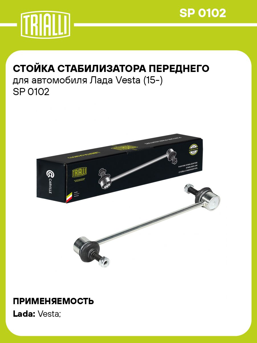 Стойка стабилизатора Лада Vesta перед (TRIALLI)