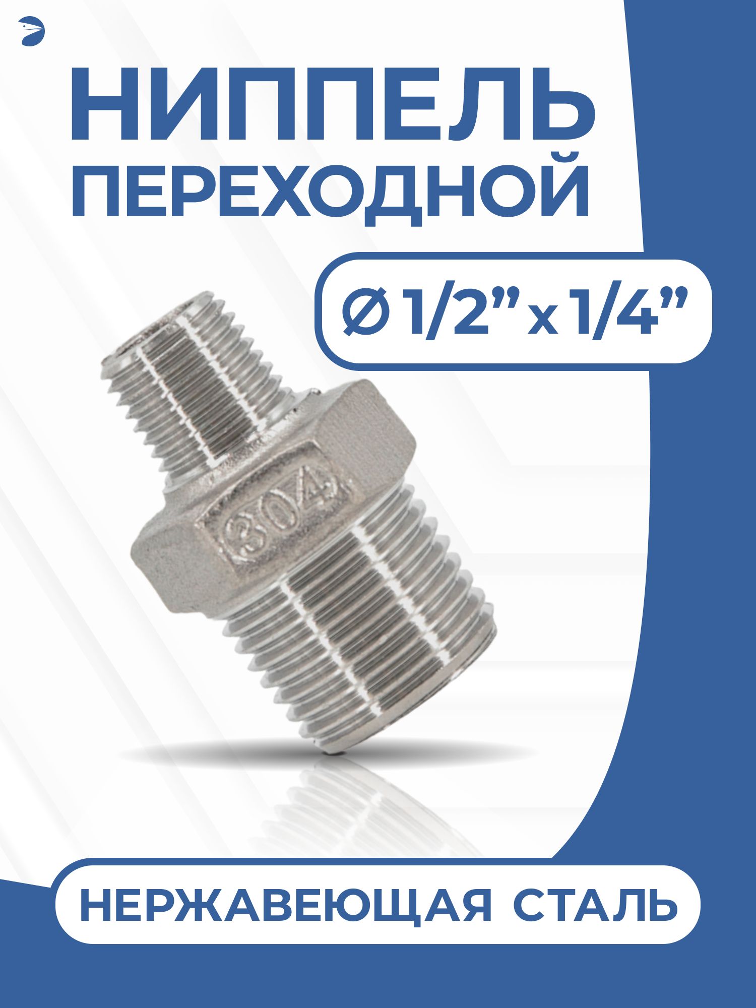 NewkeyНиппельпереходнойрезьбовой,ДУ15х8(1/2"х1/4"дюйма),нержавеющийAISI304