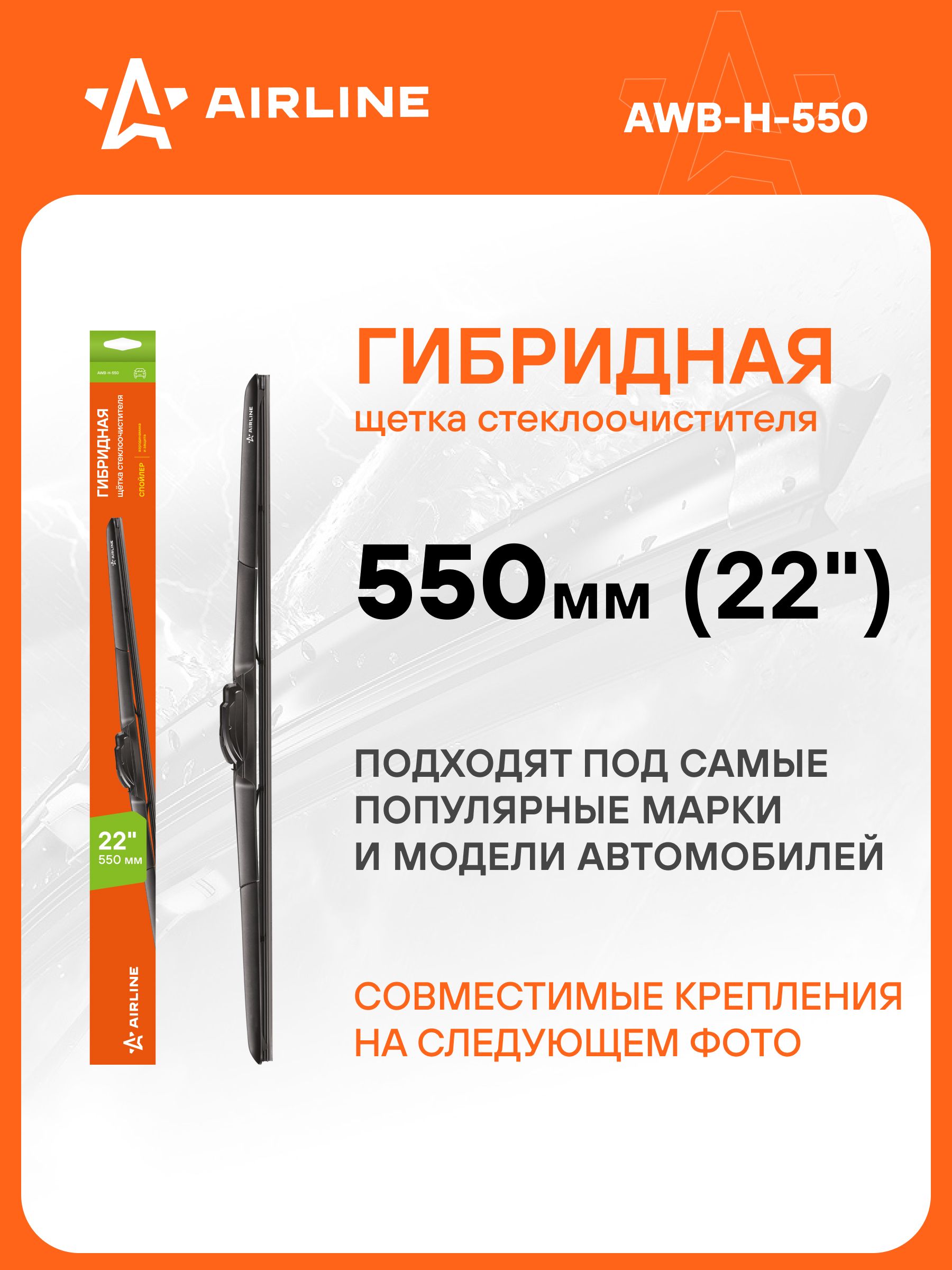 Щетка стеклоочистителя гибридная 550 мм (22") 3 адаптера (AIRLINE)