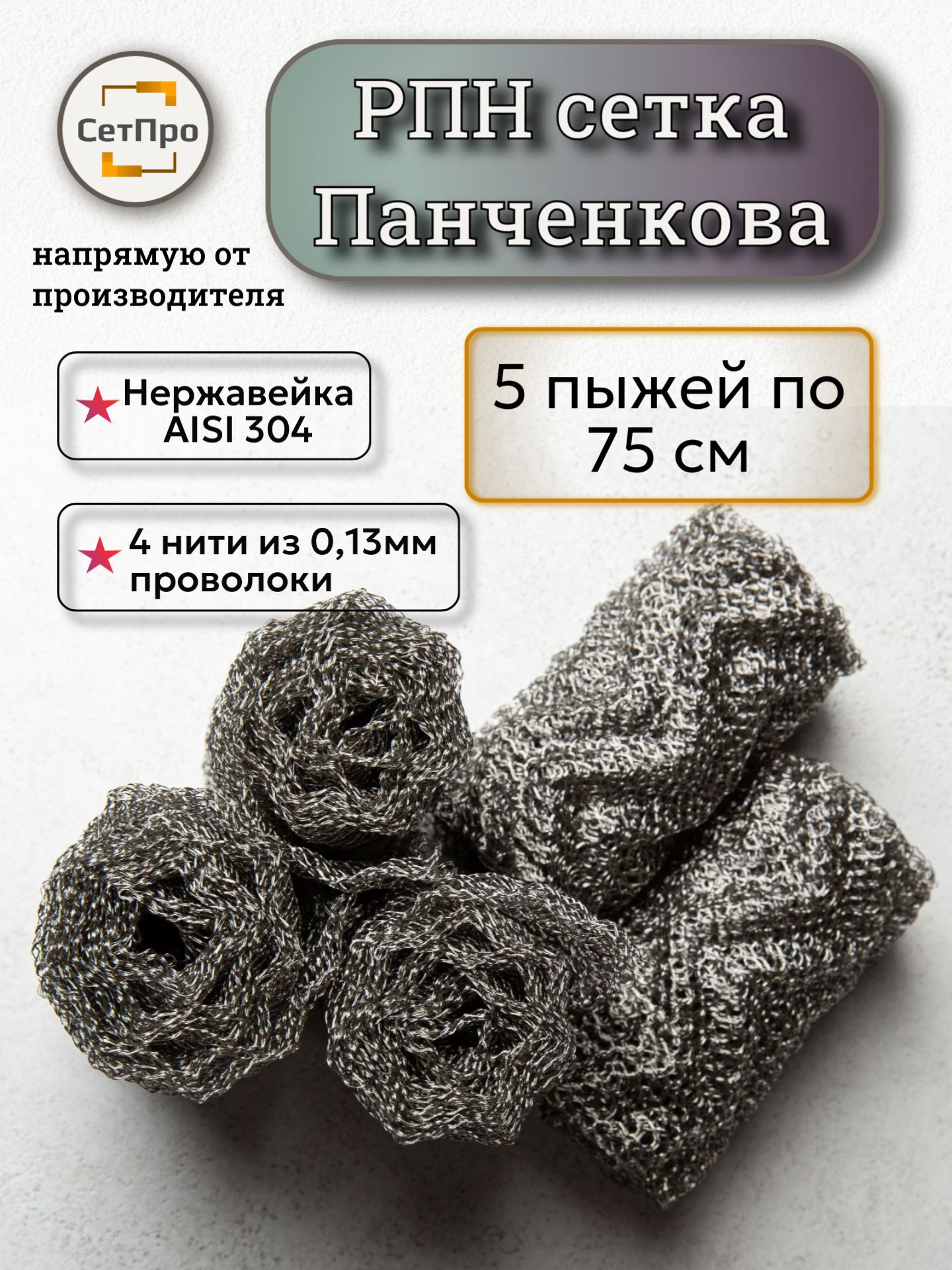 РПНсеткаПанченкованержа5*75см4нити
