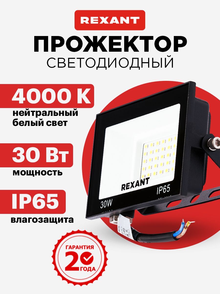 Прожекторсветодиодныйуличный30Вт,4000Kнейтральныйсвет,IP65,черныйкорпус,REXANT