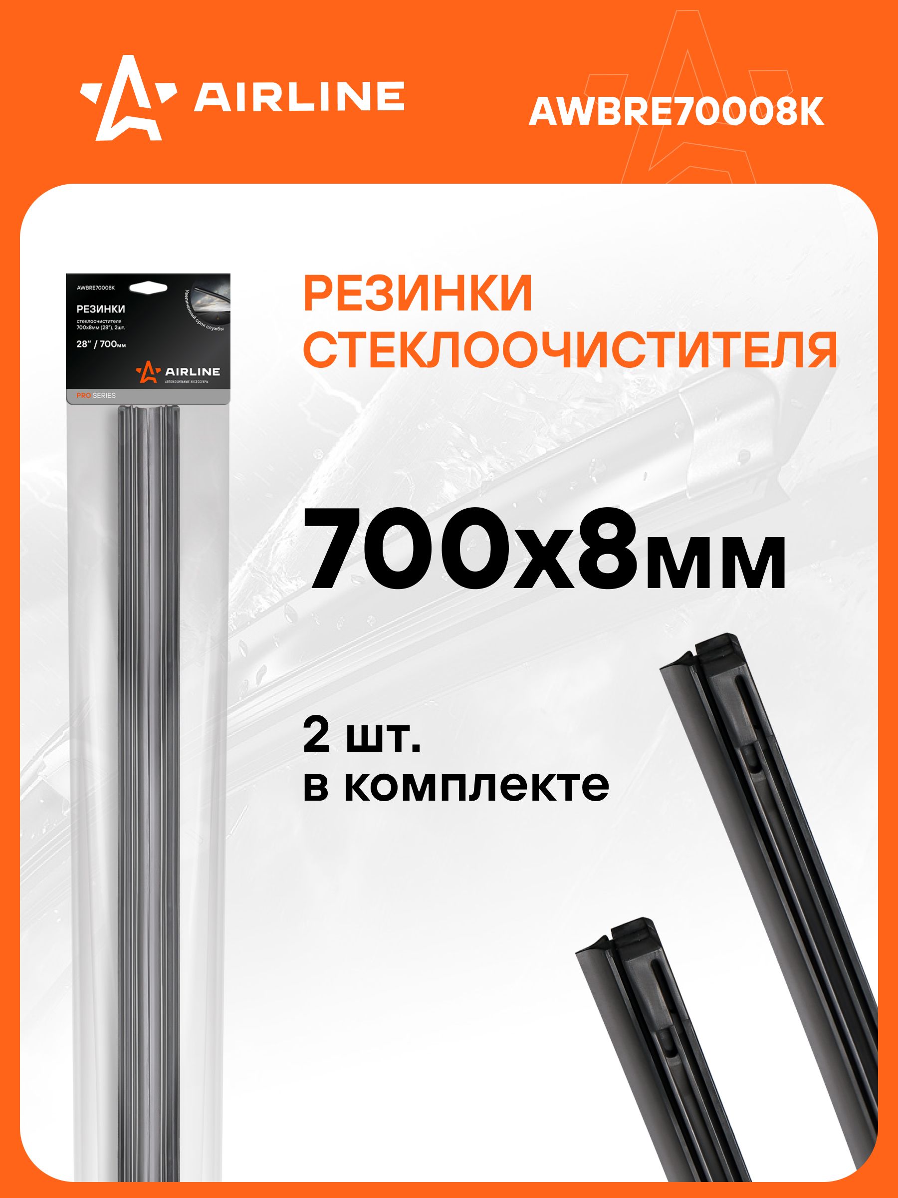 Резинки для щеток ст/оч PRO 700х8мм (28") 2 шт  в пакете (AIRLINE)