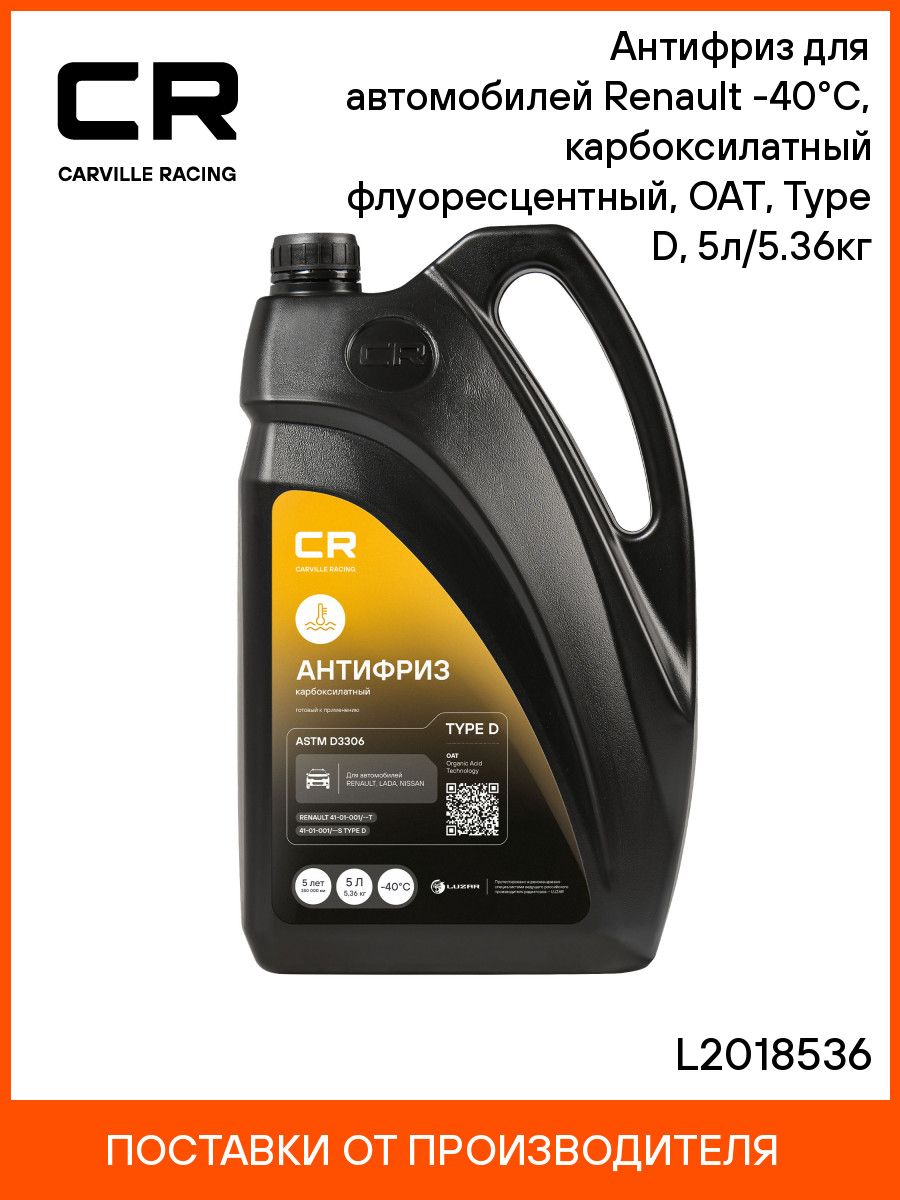 Антифриз Type D желтый (5л/5.36кг) карбоксилатный флуоресцентный (CARVILLE RACING)
