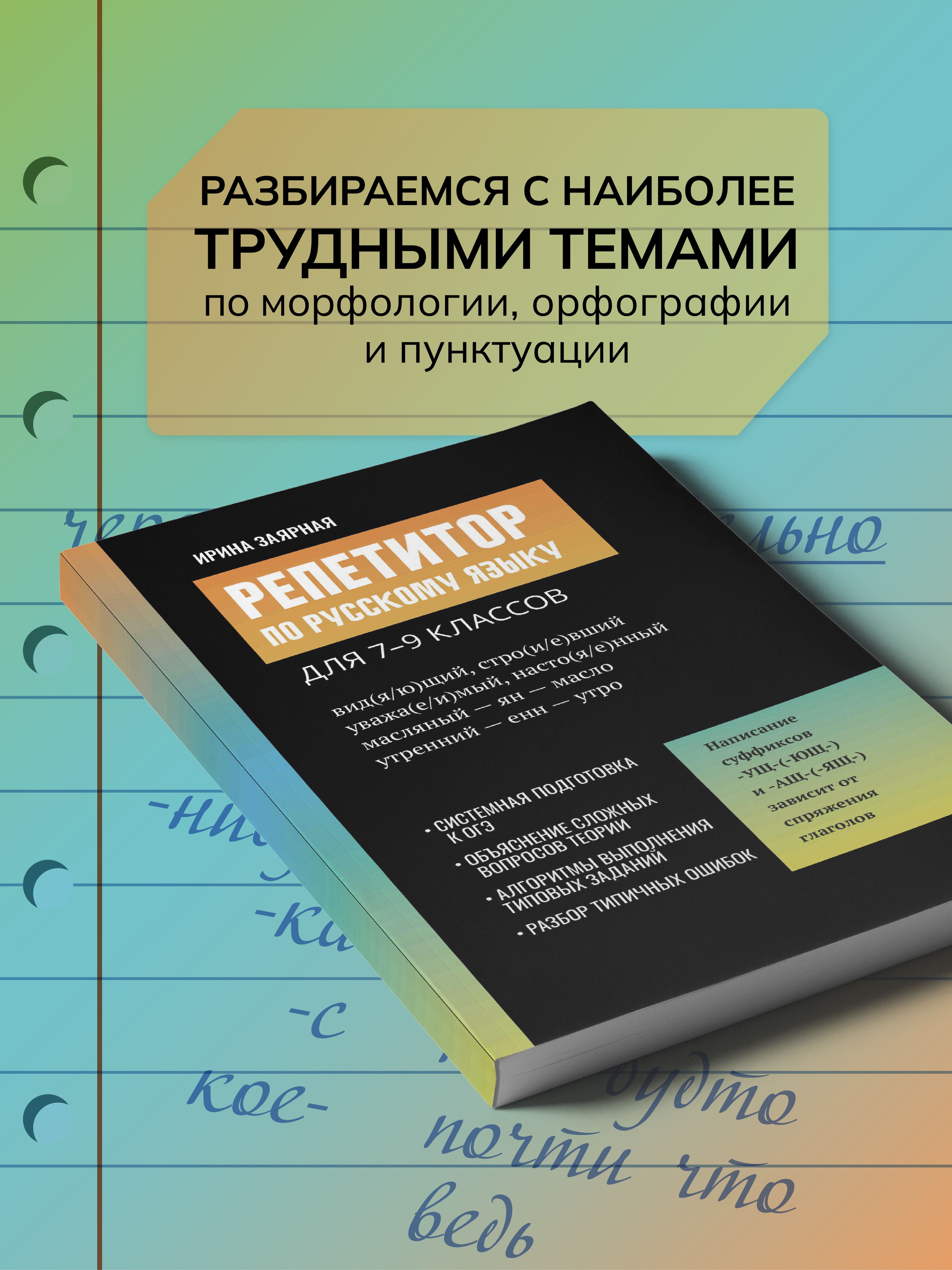 Репетитор по русскому языку для 7-9 классов. ОГЭ 2026 русский язык | Russian Language Repetitor for 7-9 Grades. 2026 OGE Russian Language - Ozon image 2