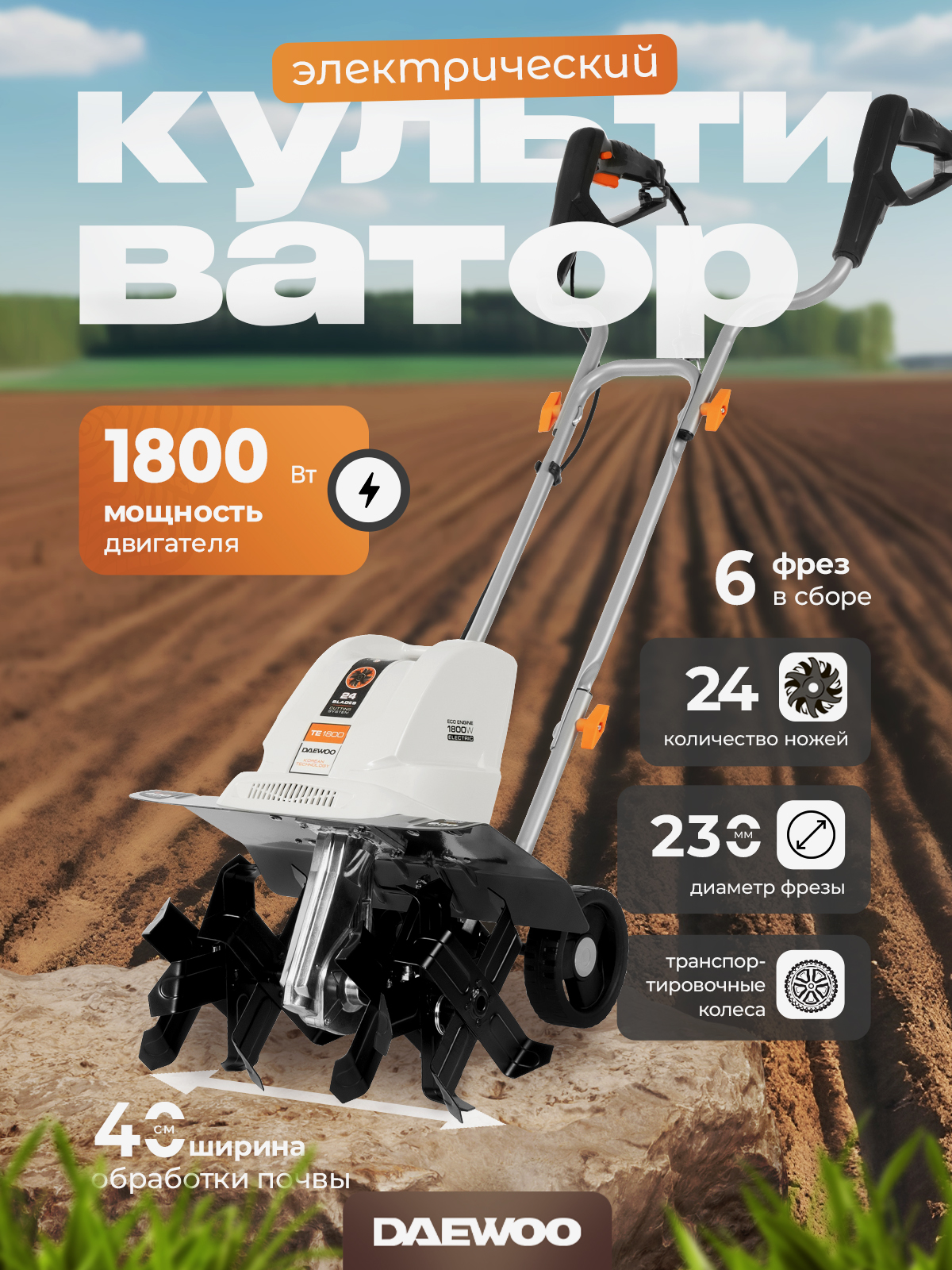 КультиваторэлектрическийDAEWOOTE1800(1.8кВт,40см)