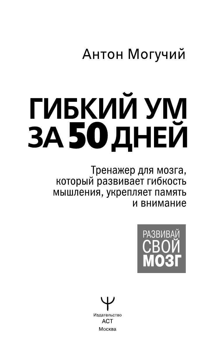Гибкий ум за 50 дней. Тренажер для мозга, который развивает гибкость мышления, укрепляет память и внимание | Flexible Mind in 50 Days: A Brain Trainer to Develop Flexibility of Thought, Strengthen Memory and Attention - Ozon image 2