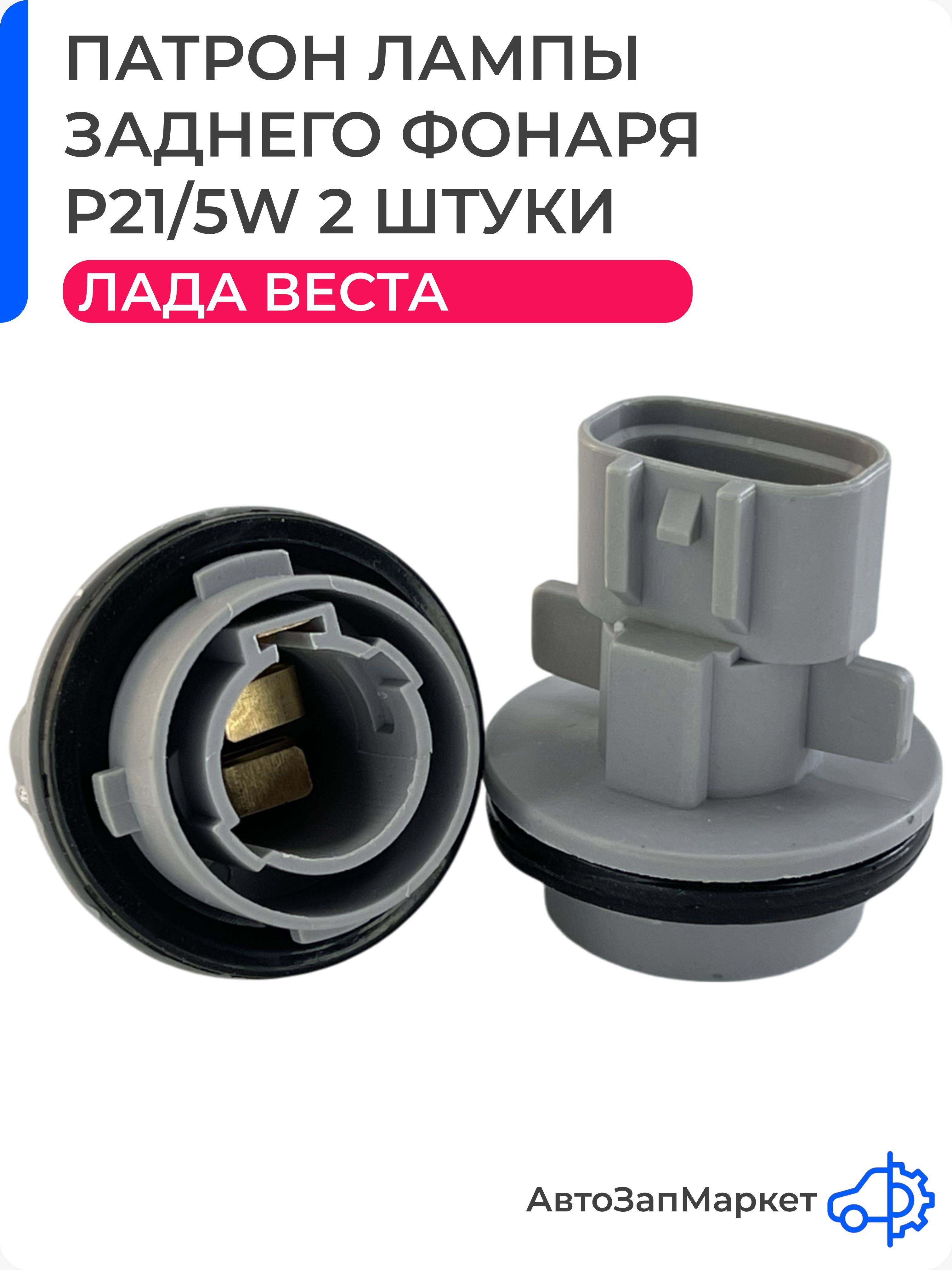 ПатронзаднегофонаряВАЗ