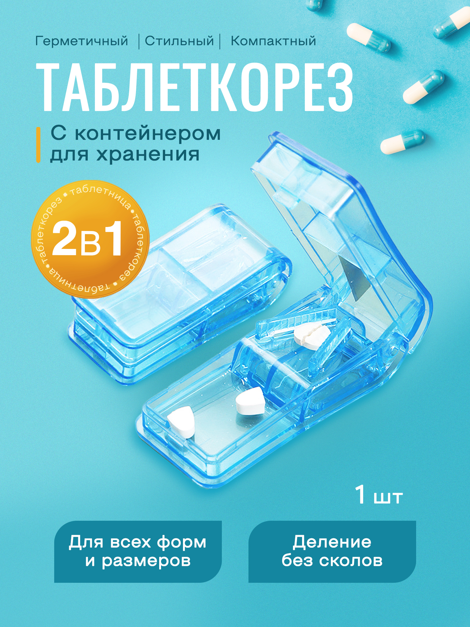 Таблеторезсконтейнероморганайзердлятаблетоксделителем