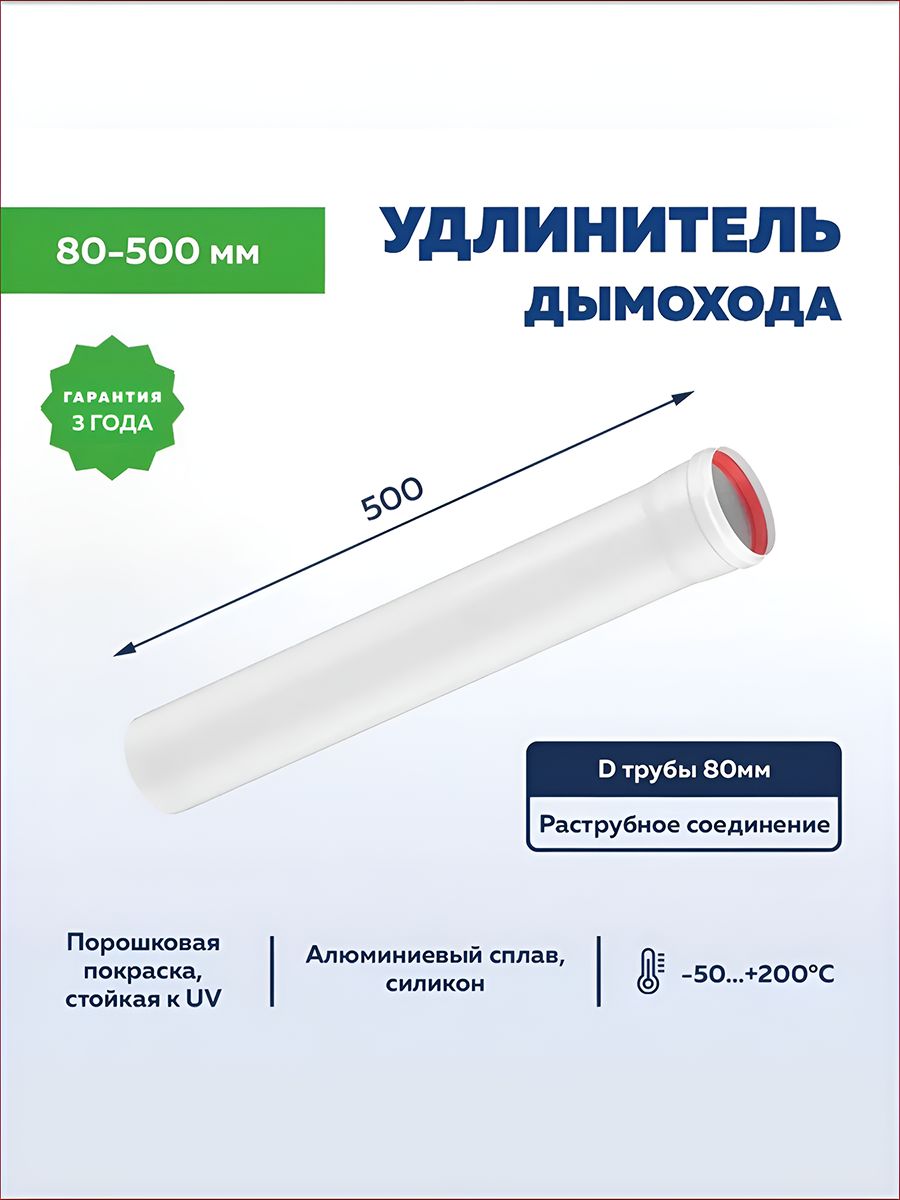 УдлинительтрубыдымоходаD80мм,L500мм,Алюм.,толщина1мм,длягазовогокотла,УТДК