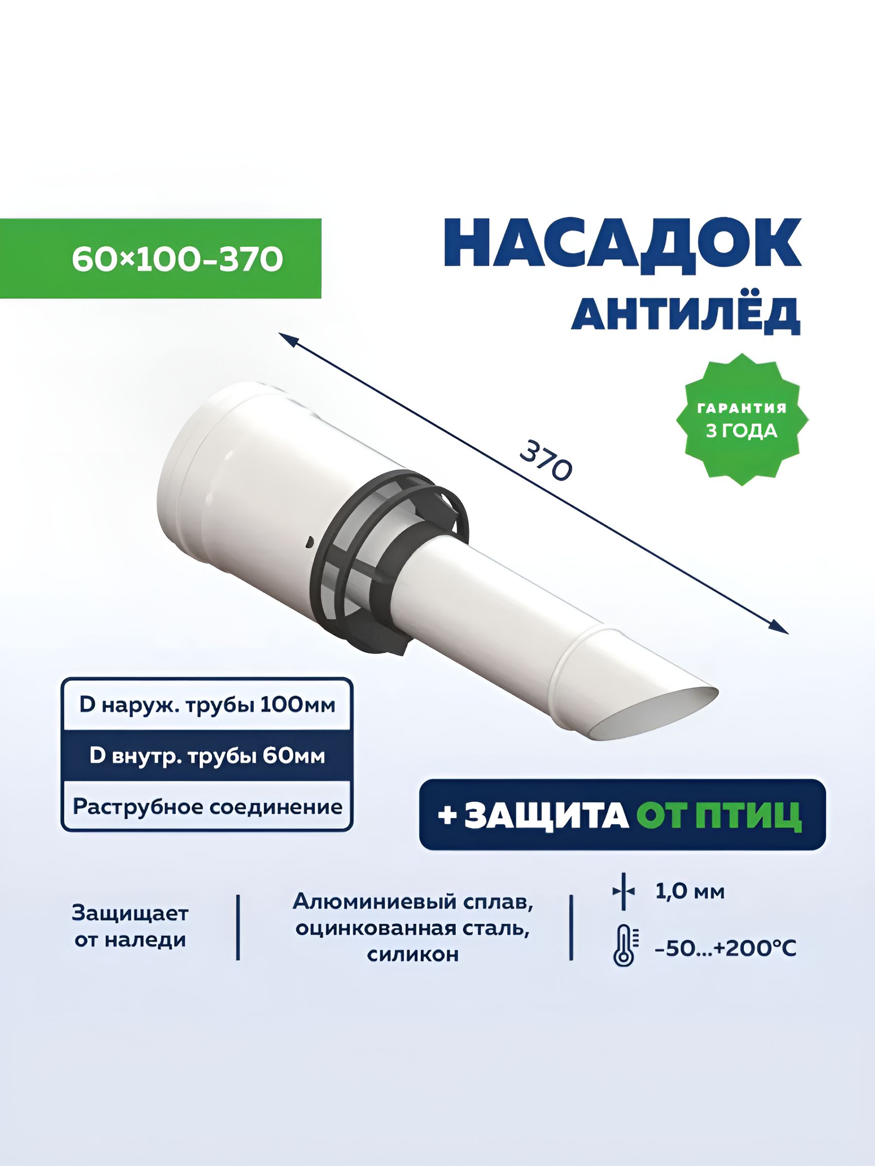 Наконечникнасадкаантилед60х100-370мм,насадокантиобледенительныйкоаксиальный,УТДК