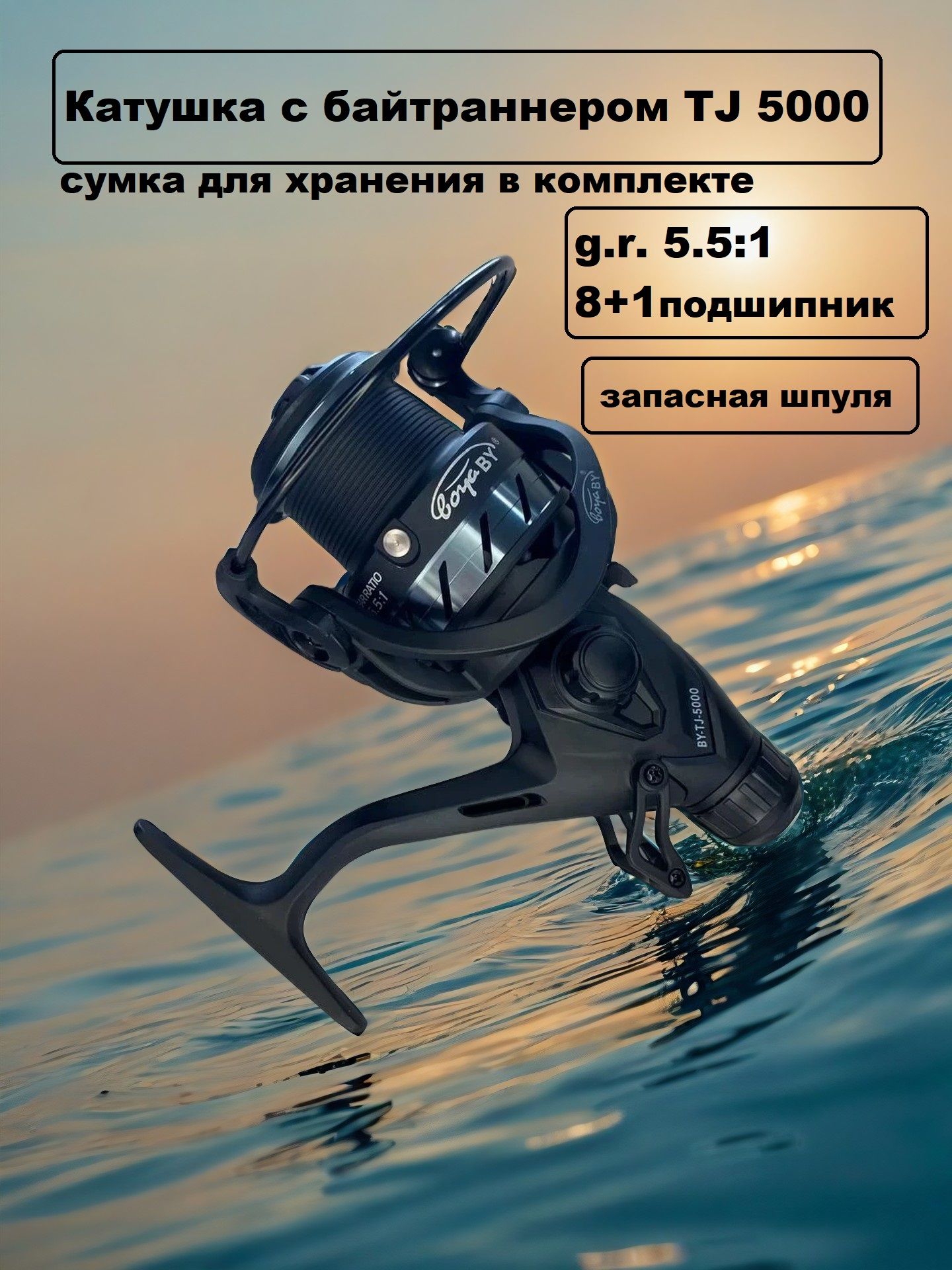 КатушкасбайтранеромBoyaByTJ-50008+1п.,5.5:1вкофре