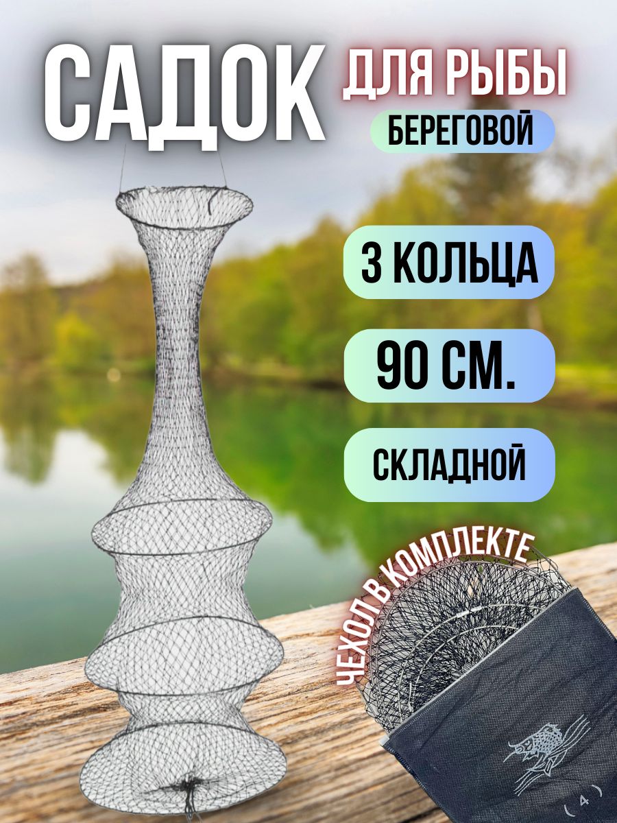 Садокрыболовныйдляхранениярыбы/Рыболовныйсадок3секции