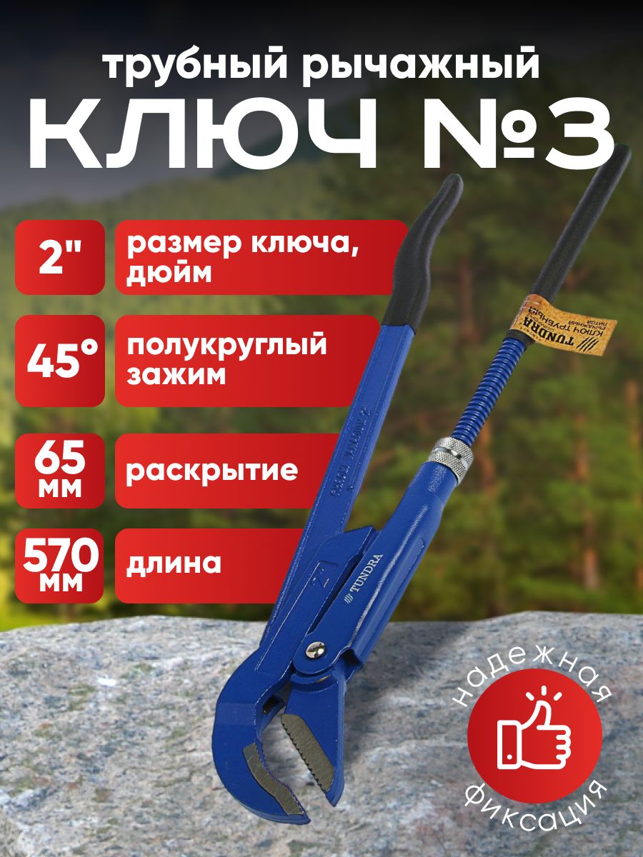 Ключ трубный рычажный Тундра, полукруглый зажим 45 градусов, раскрытие до 65 мм, №3, 2"