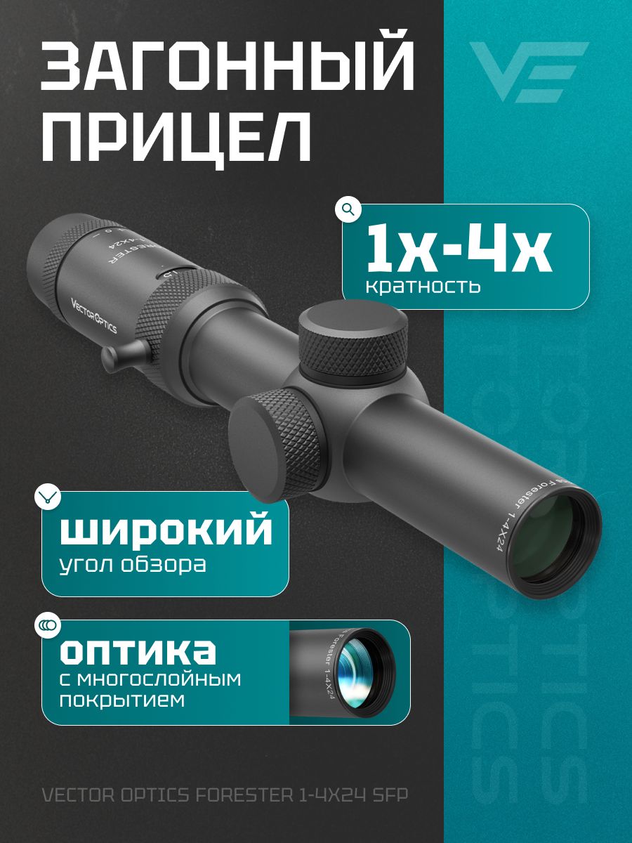 Оптический прицел Vector Optics 30мм SFP Forester 1-4x24 SCOC-28