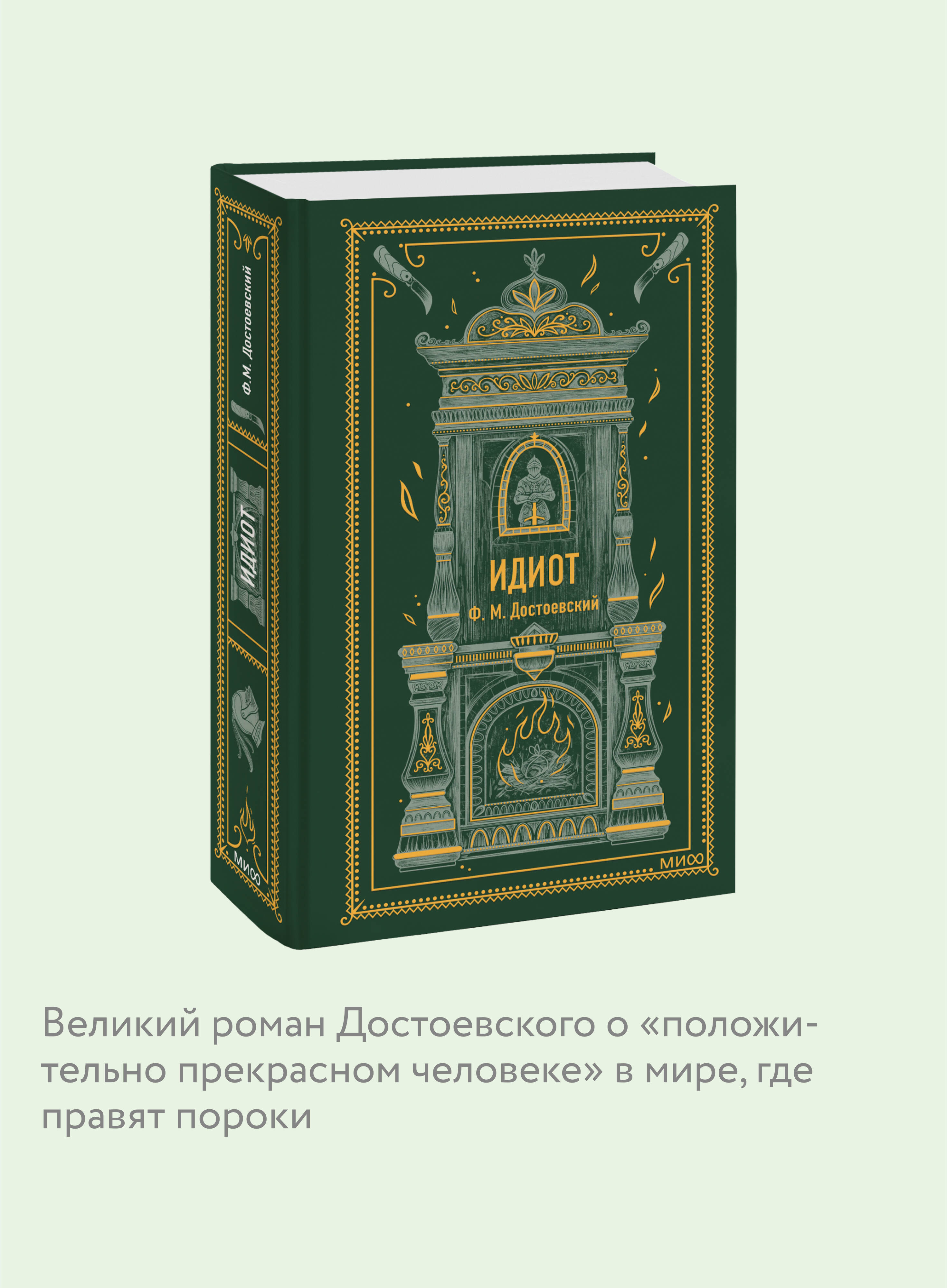 Идиот. Вечные истории | The Idiot: Eternal Stories - Ozon image 2