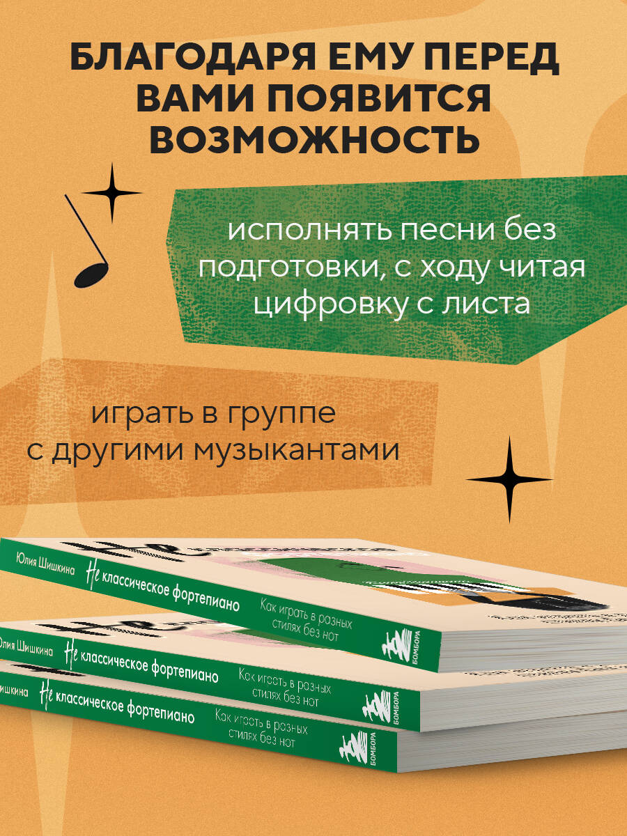 Не классическое фортепиано. Как играть в разных стилях без нот | Beyond Classical Piano: Playing in Different Styles without Notes - Ozon image 2
