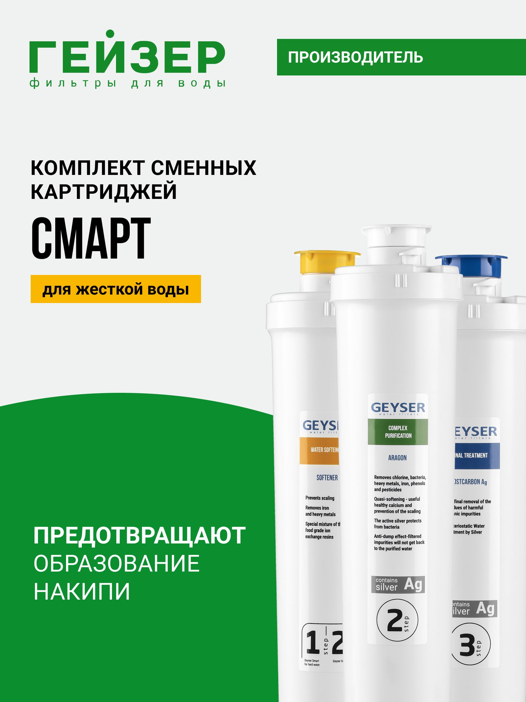 КомплекткартриджейГейзерСмарт,дляжесткойводы,комплекснаяочистка,умягчениеизащитаотбактерий,50095