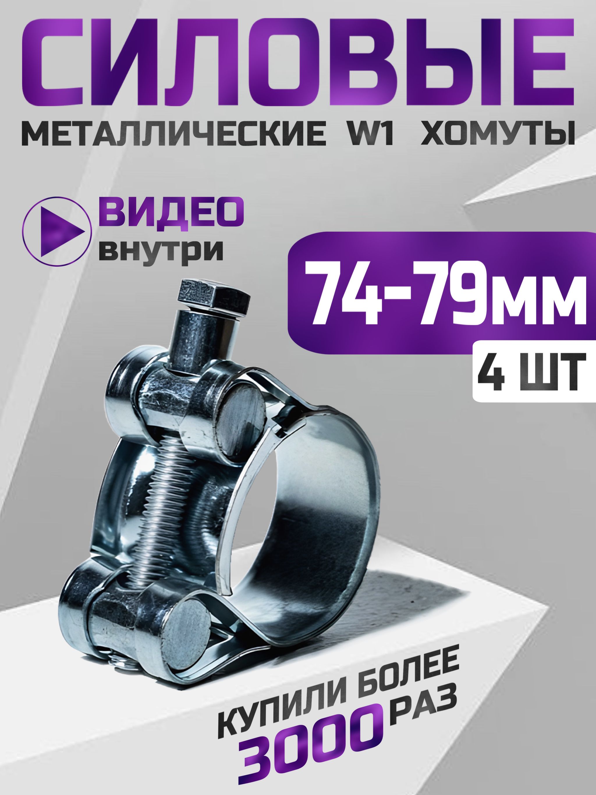 Хомут 74-79 силовой одноболтовый "Политехник" оцинковка