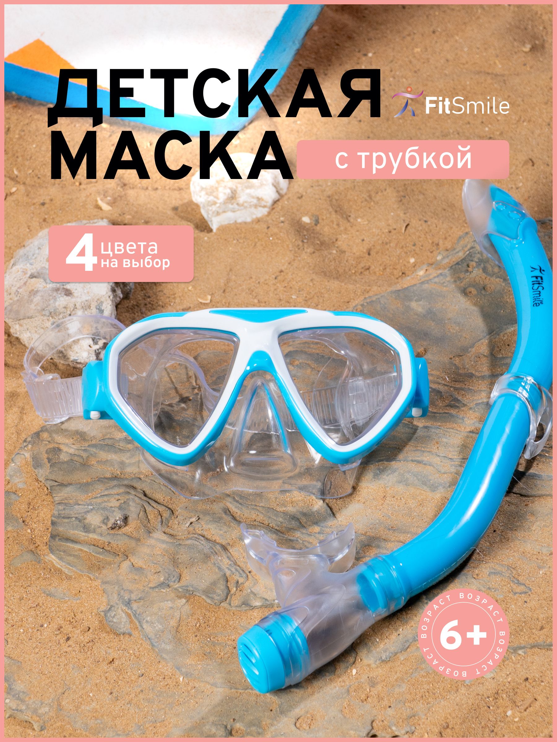 Маскадляплаваниядетскаяструбкой