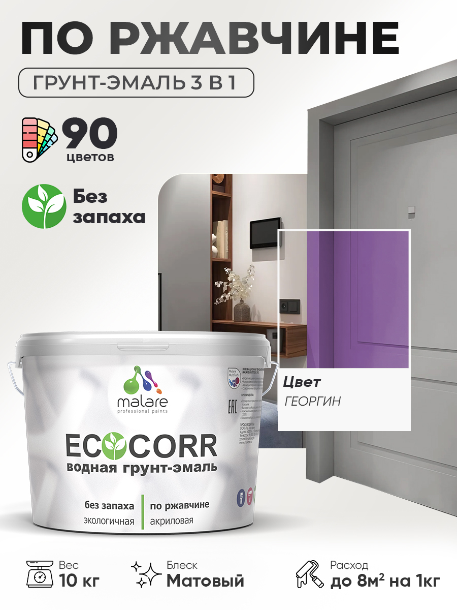 Грунт-Эмаль 3 в 1 по ржавчине Malare EcoCorr/ краска по металлу антикоррозионная/ для металлических поверхностей, акриловая быстросохнущая без запаха, матовая, георгин, 10 кг