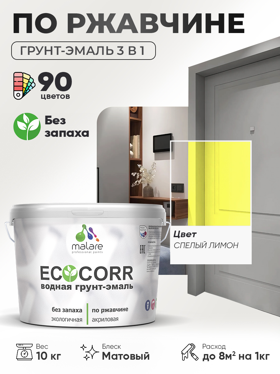 Грунт-Эмаль 3 в 1 по ржавчине Malare EcoCorr/ краска по металлу антикоррозионная/ для металлических поверхностей, акриловая быстросохнущая без запаха, матовая, cпелый лимон, 10 кг