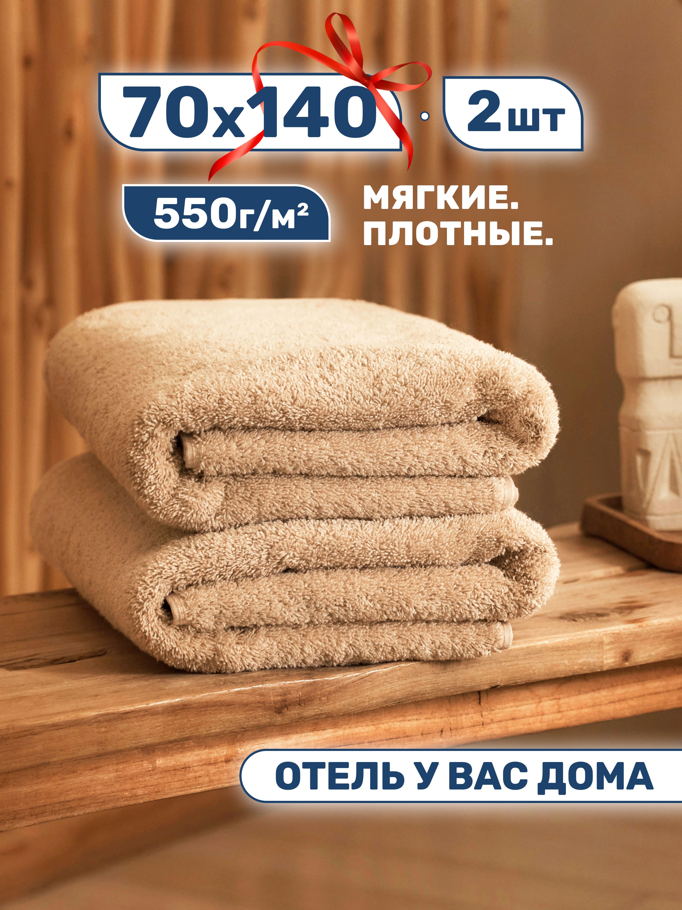 Полотенцебанное(70х140-2шт);хлопок100%;плотность550г/кв.м