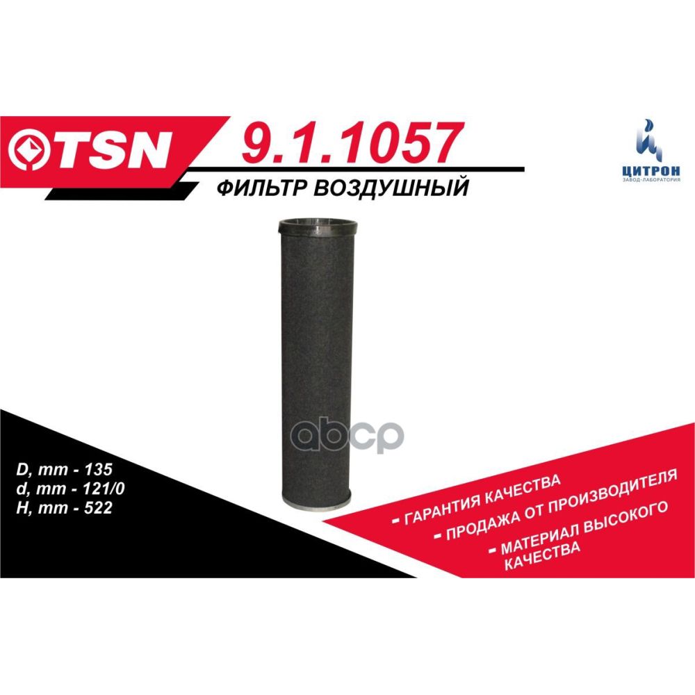 Фильтр воздушный КАМАЗ-5490  Евро-5 внутренний (725-1109560-10)