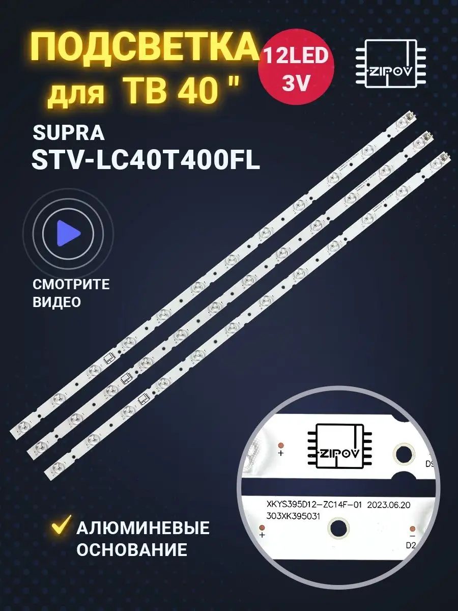 Подсветка для ТВ Supra STV-LC40T400FL XKYS395D12-ZC14F-01