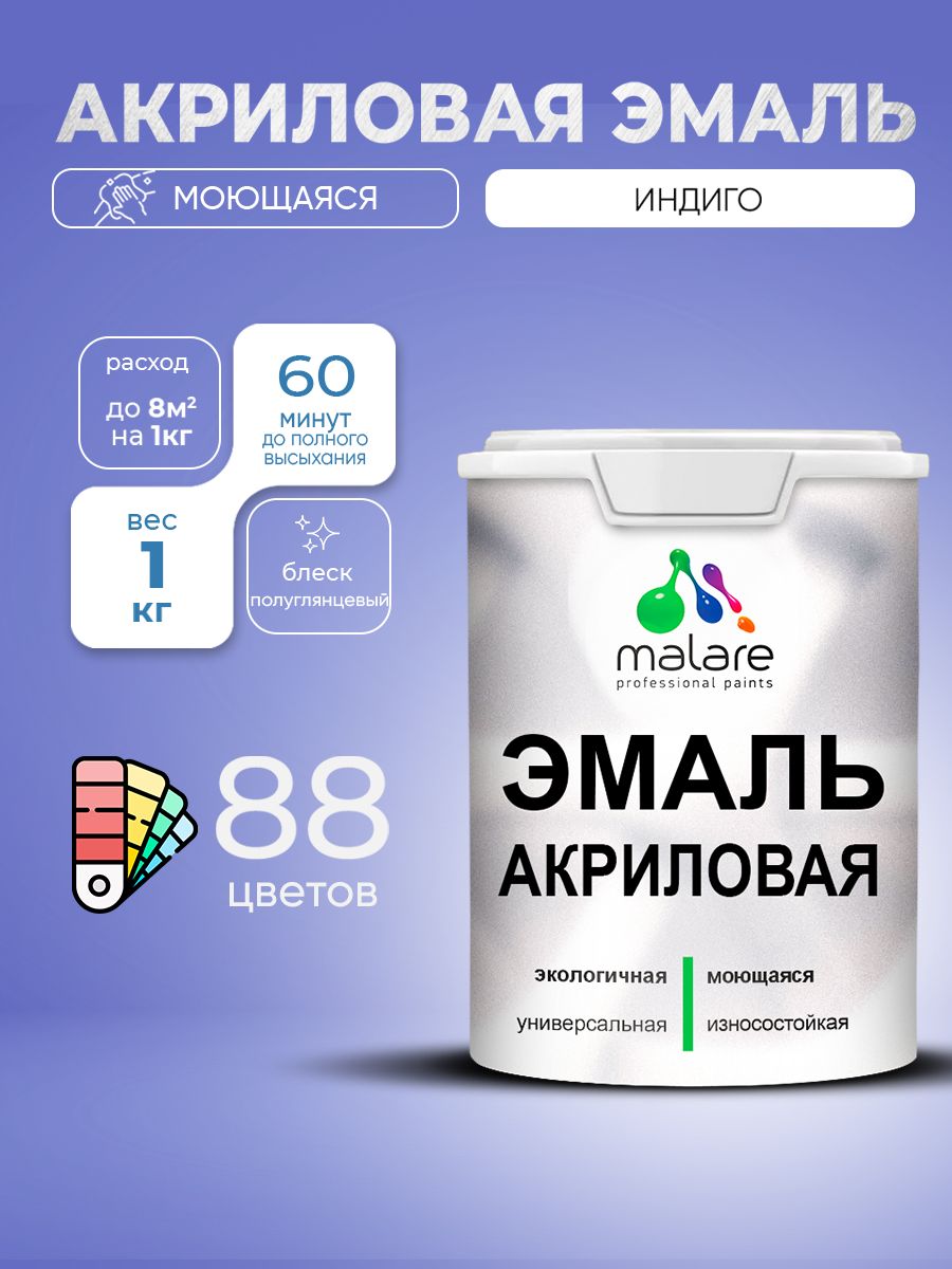 Акриловая эмаль Malare моющаяся для деревянных и минеральных поверхностей, для внутренних и наружных работ, без запаха быстросохнущая, полуглянцевая, индиго, 1 кг.