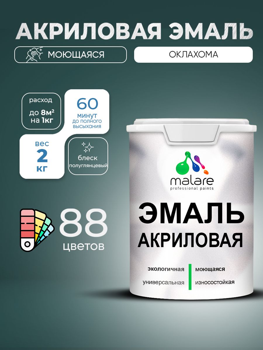 Акриловая эмаль Malare моющаяся для деревянных и минеральных поверхностей, для внутренних и наружных работ, без запаха быстросохнущая, полуглянцевая, оклахома, 2 кг.