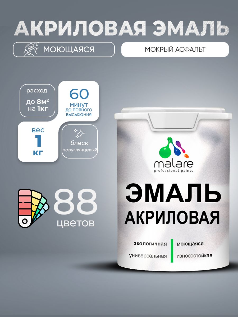 Акриловая эмаль Malare моющаяся для деревянных и минеральных поверхностей, для внутренних и наружных работ, без запаха быстросохнущая, полуглянцевая, мокрый асфальт, 1 кг
