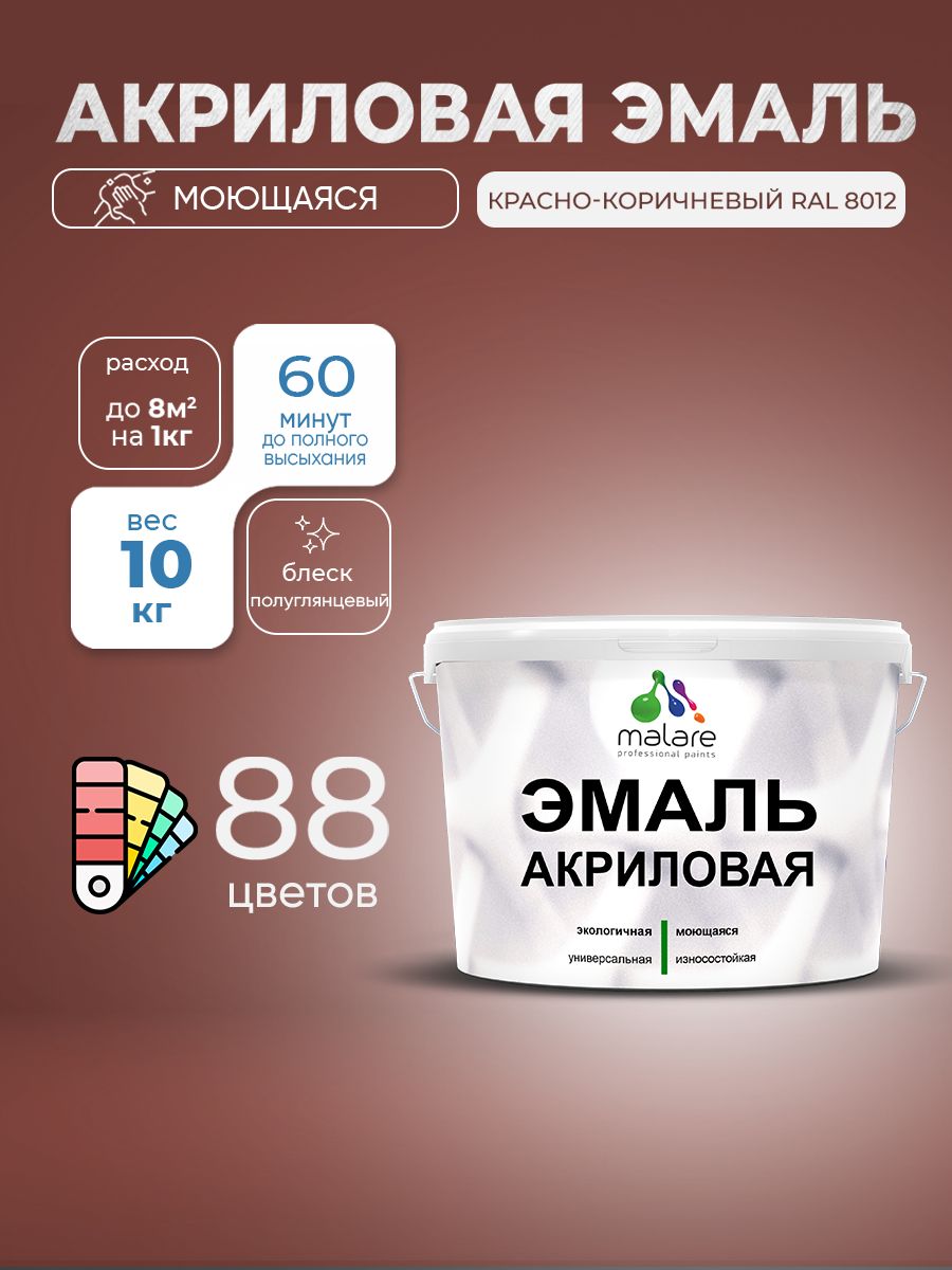 Акриловая эмаль Malare моющаяся для деревянных и минеральных поверхностей, для внутренних и наружных работ, без запаха быстросохнущая, полуглянцевая, красно-коричневый, 10 кг