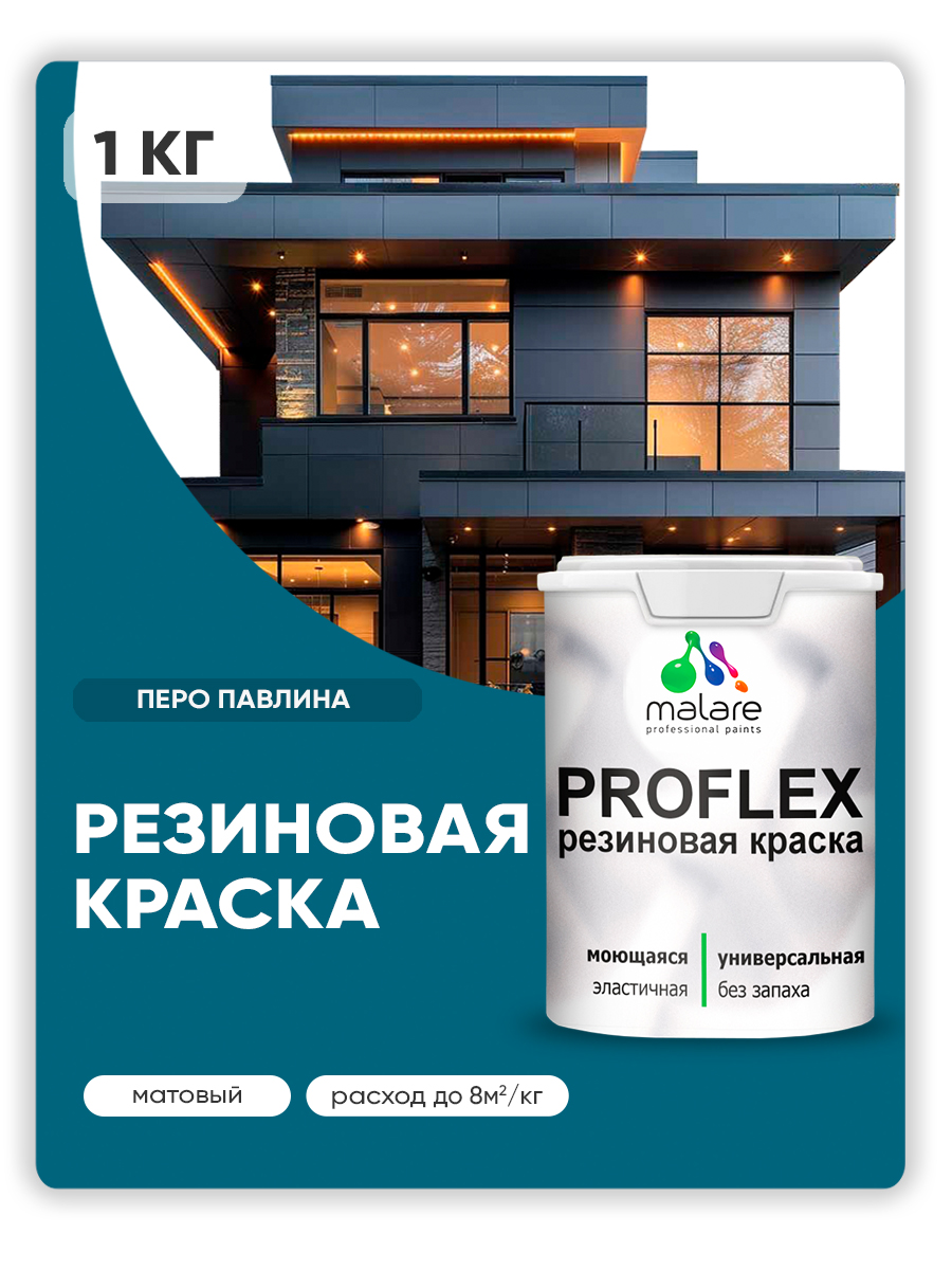 Краска резиновая Malare ProfleX (серия "Яркие тона") жидкая резина для наружных и внутренних работ, быстросохнущая моющаяся, матовая, перо павлина, 1 кг
