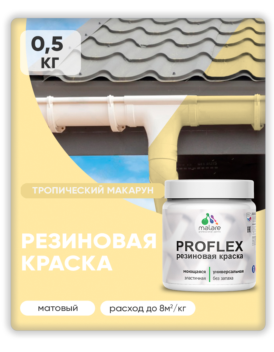 Краска резиновая Malare ProfleX (серия "Пастельные тона") жидкая резина для наружных и внутренних работ, быстросохнущая моющаяся, матовая, тропический макарун, 0.5 кг