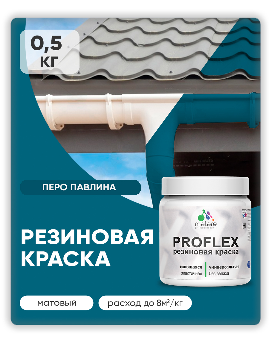 Краска резиновая Malare ProfleX (серия "Яркие тона") жидкая резина для наружных и внутренних работ, быстросохнущая моющаяся, матовая, перо павлина, 0.5 кг