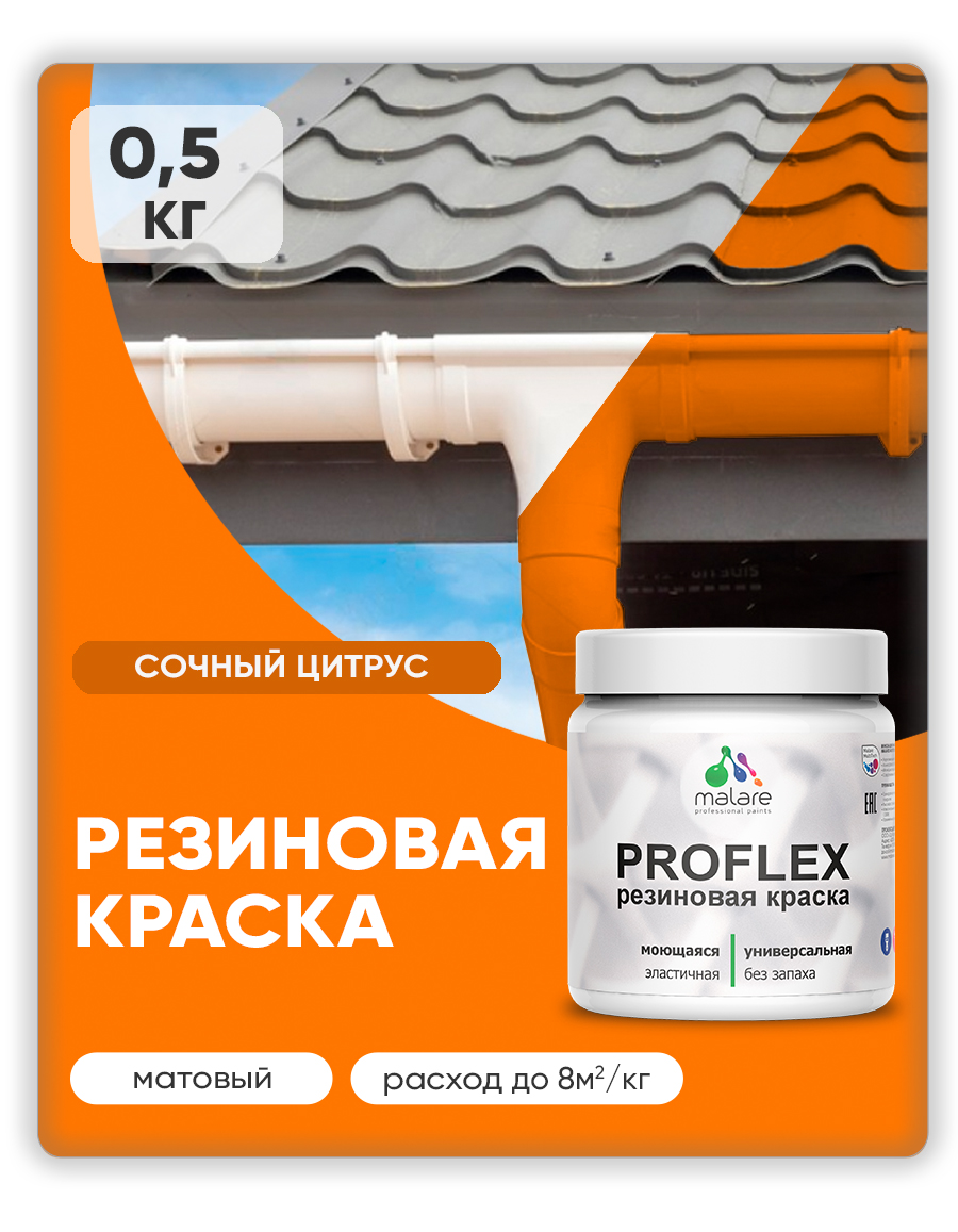 Краска резиновая Malare ProfleX (серия "Яркие тона") жидкая резина для наружных и внутренних работ, быстросохнущая моющаяся, матовая, сочный цитрус, 0.5 кг