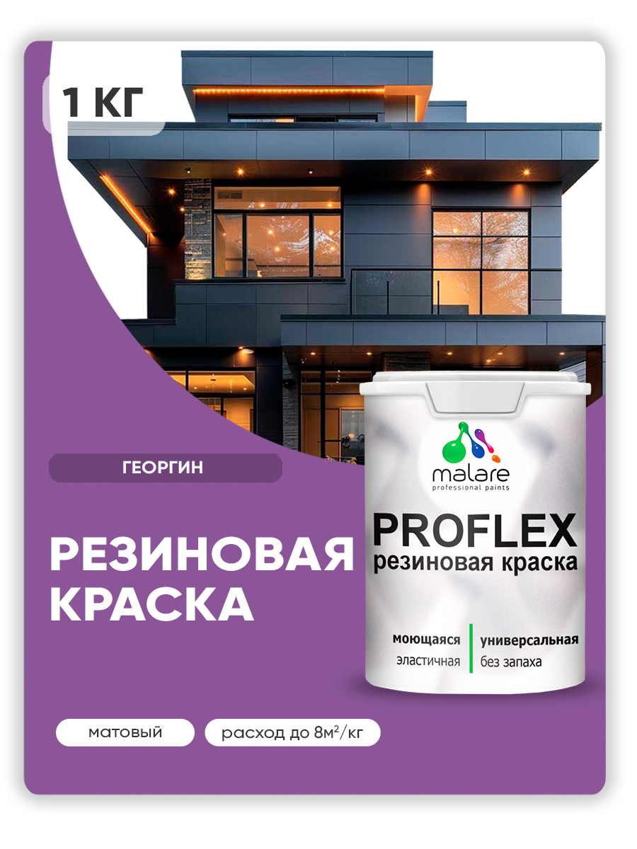 Краска резиновая Malare ProfleX (серия "Яркие тона") жидкая резина для наружных и внутренних работ, быстросохнущая моющаяся, матовая, георгин, 1 кг