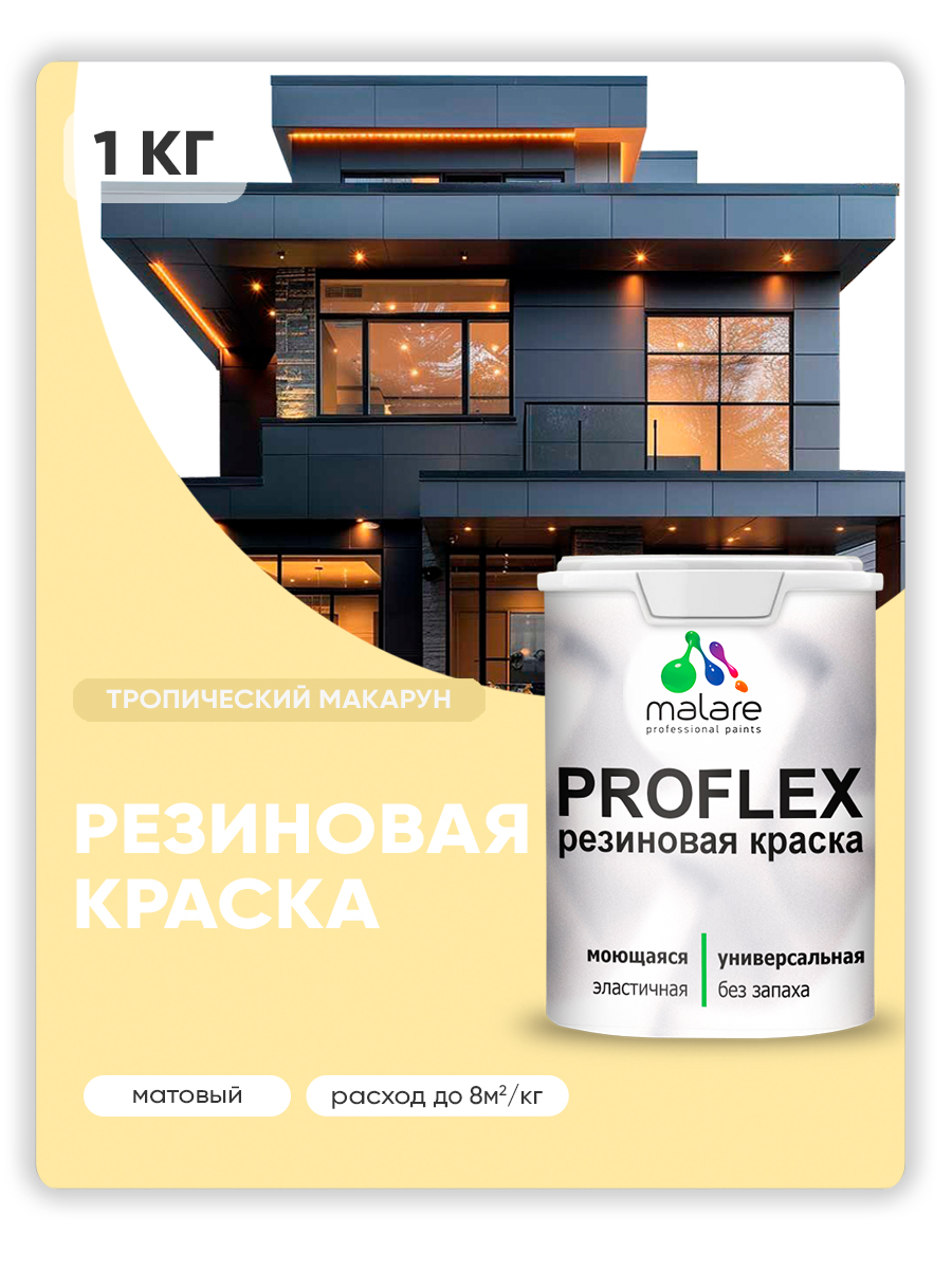 Краска резиновая Malare ProfleX (серия "Пастельные тона") жидкая резина для наружных и внутренних работ, быстросохнущая моющаяся, матовая, тропический макарун, 1 кг