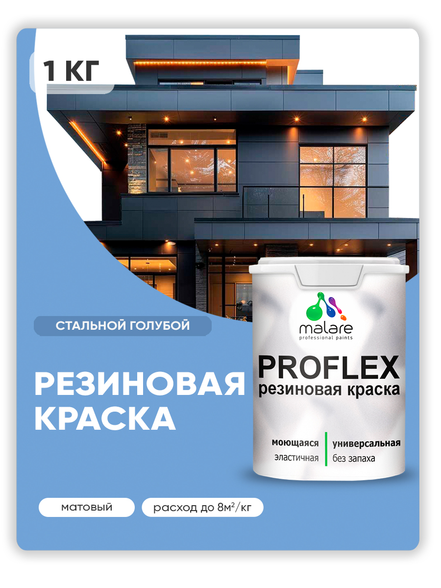 Краска резиновая Malare ProfleX (серия "Пастельные тона") жидкая резина для наружных и внутренних работ, быстросохнущая моющаяся, матовая, стальной голубой, 1 кг