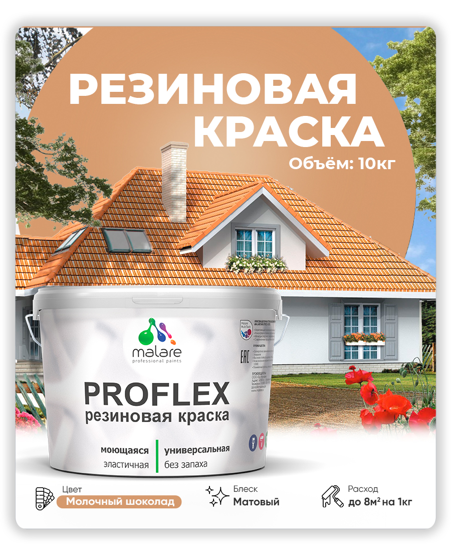 Краска резиновая Malare ProfleX (серия "Пастельные тона") жидкая резина для наружных и внутренних работ, быстросохнущая моющаяся, матовая, молочный шоколад, 10 кг