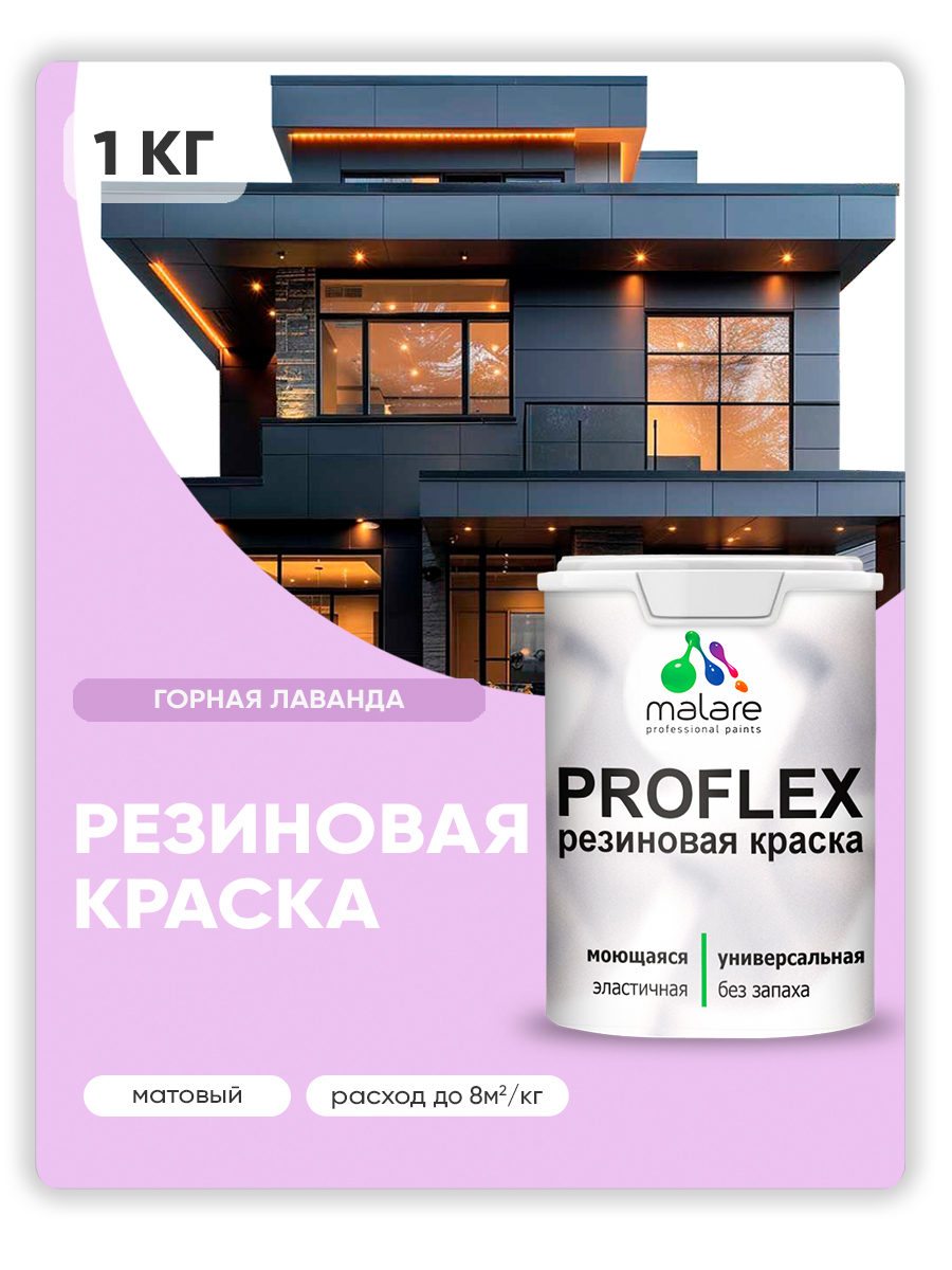 Краска резиновая Malare ProfleX (серия "Пастельные тона") жидкая резина для наружных и внутренних работ, быстросохнущая моющаяся, матовая, горная лаванда, 1 кг