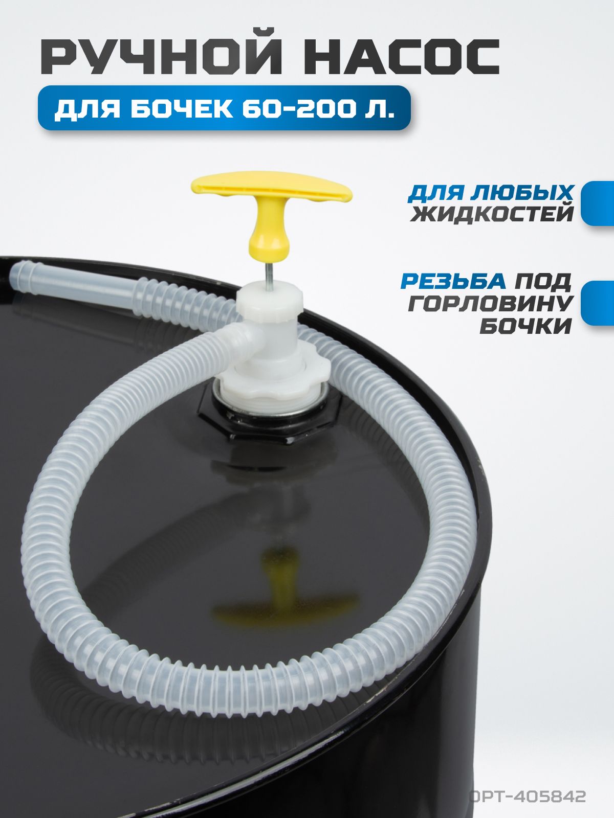 НасосдлябочекручнойOPTIMUSHDOPT-405842
