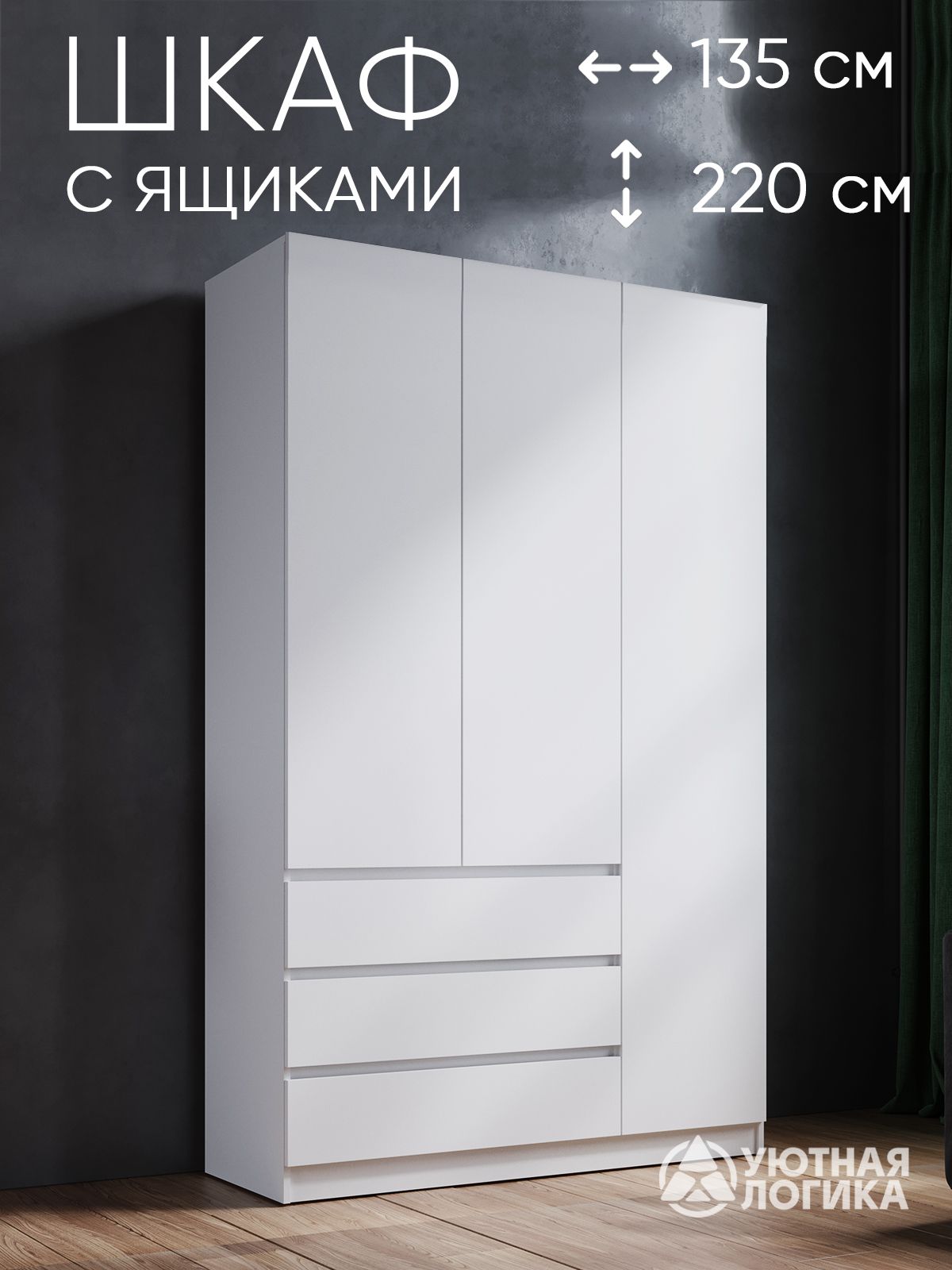 УЮТНАЯЛОГИКАШкафраспашной,135.2х50х220см