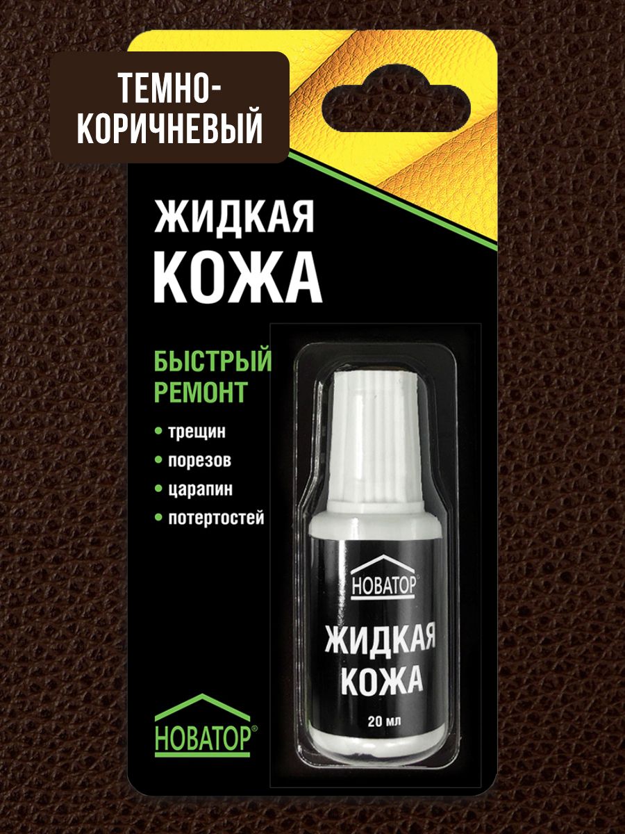 НоваторСредстводляуходазаобувьюЖидкаякожа