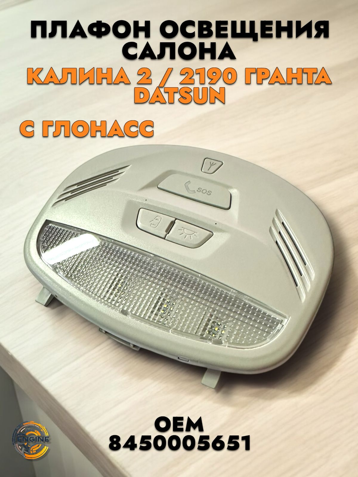Плафон салона 2190 FL АвтоВаз